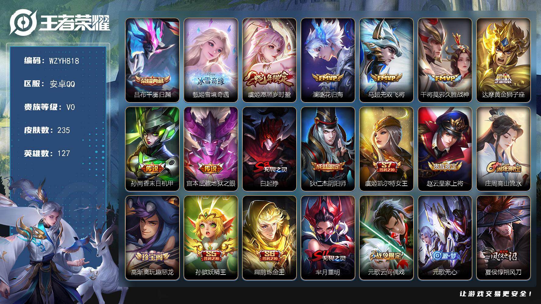 王者荣耀账号安卓QQ【WZYH818】贵族0/皮肤235/典藏1/传说7/史诗59/英雄127/吕布千魇归渊/甄姬-雪境