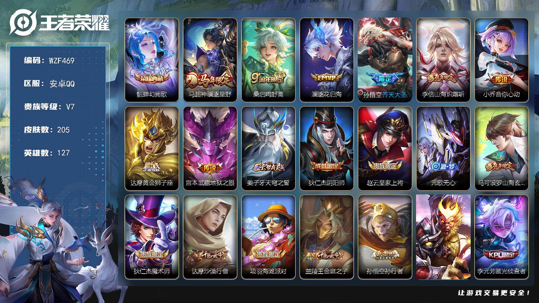 王者荣耀账号安卓QQ【WZF469】贵族7/皮肤205/典藏1/传说8/史诗50/英雄127/敖隐全皮/貂蝉-幻阙歌/马
