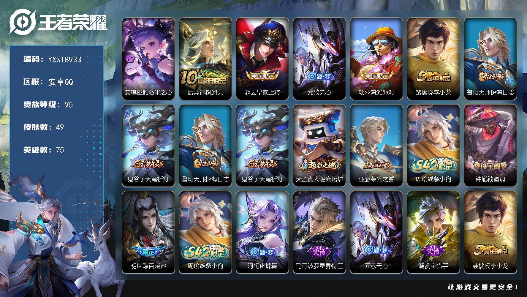 王者荣耀账号安卓QQ75英雄-49皮肤-【精品小号·酷洛米之心·可二次】YXw18933-安卓Q-75英雄-49皮肤-0