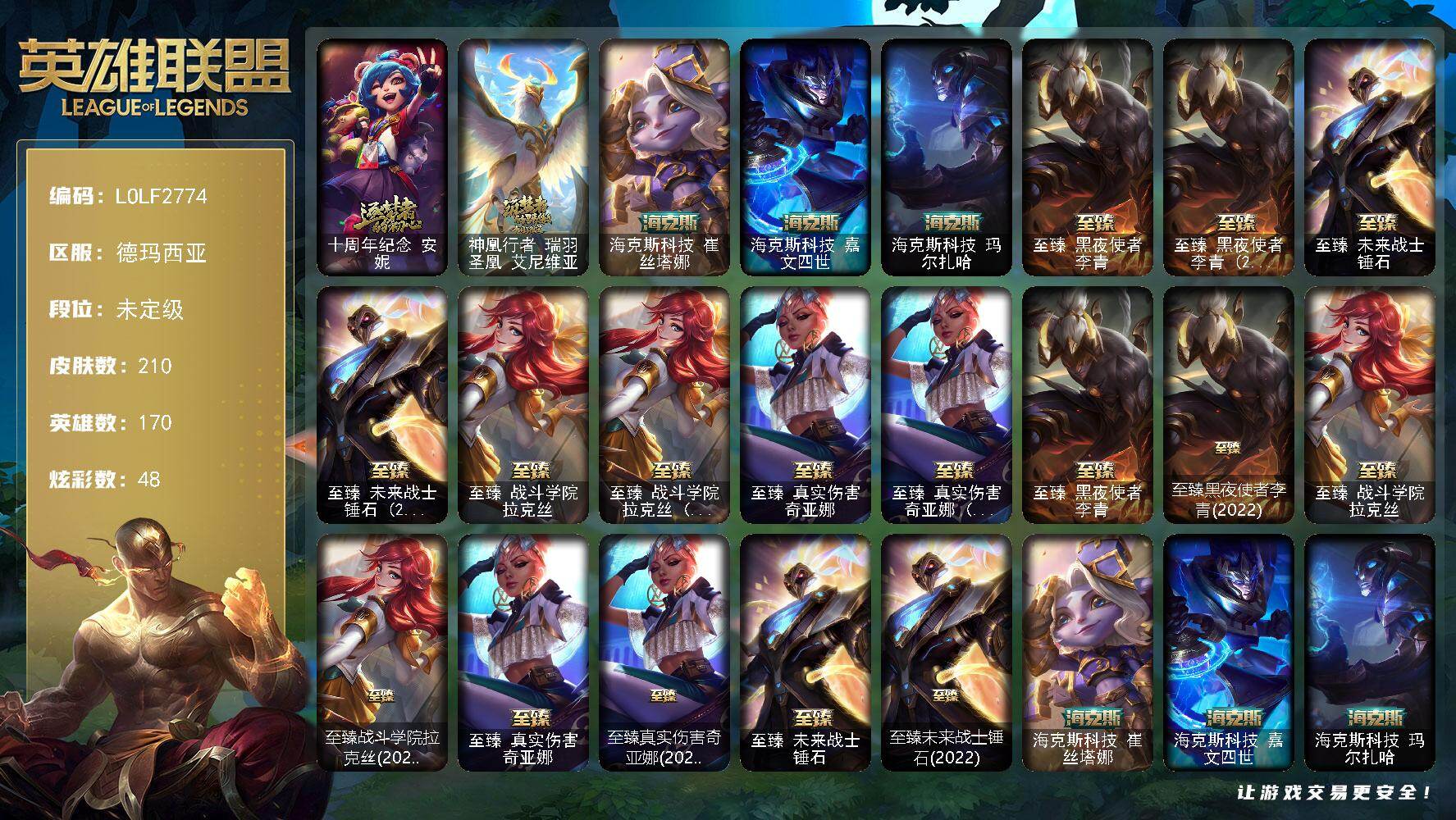 英雄联盟账号网通德玛西亚【LOLF2774】170英雄/210皮肤/13神话/17限定/5臻彩/48炫彩/26传说/52史诗/未定级/十周年 安妮/神凰行者瑞羽圣凰艾尼维亚/海克斯科技崔丝塔娜/海克斯 嘉文四世/海克斯 玛