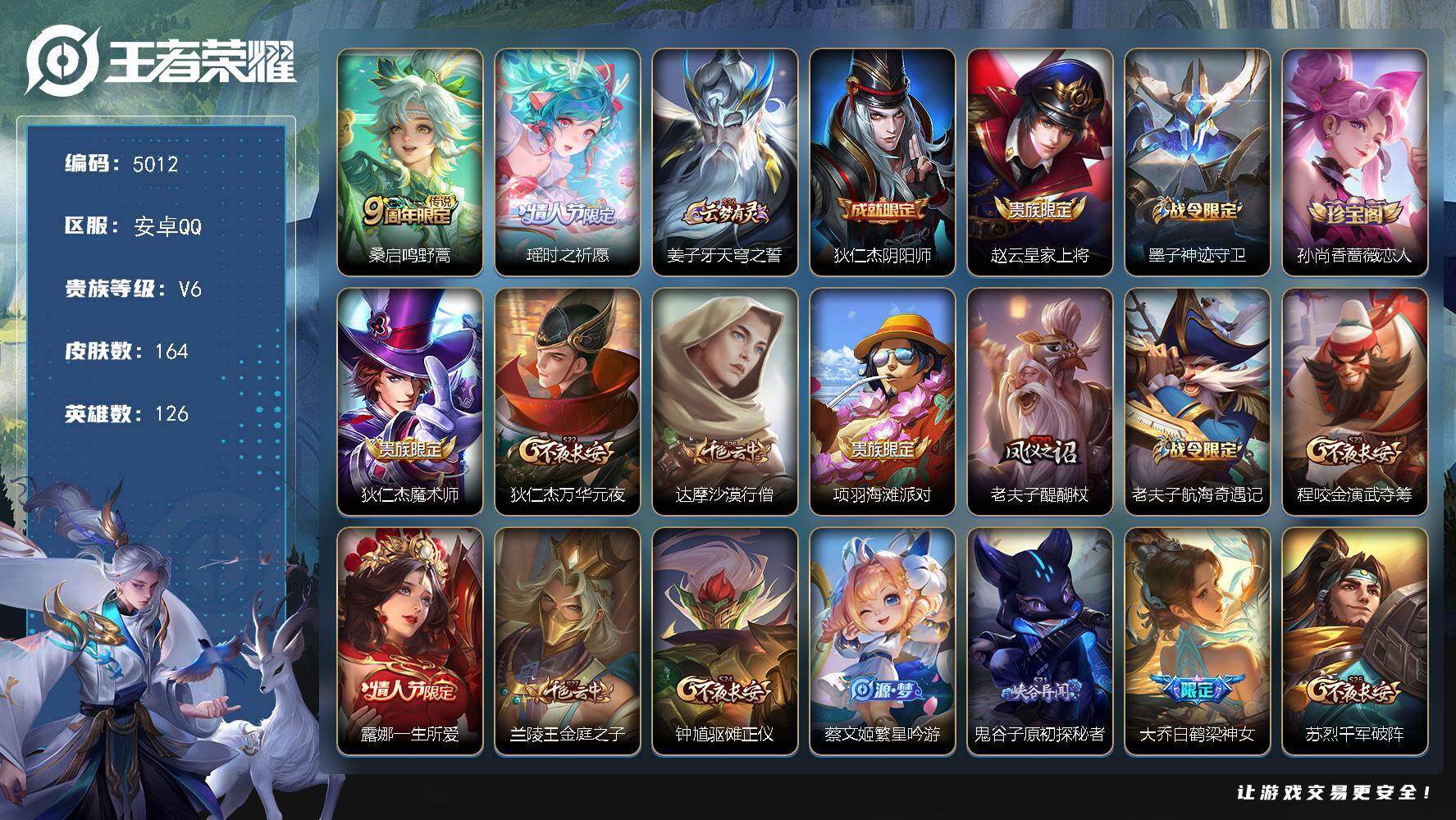 王者荣耀账号安卓QQ126英雄-164皮肤-【5012】安卓Q-V6-至尊星耀I段位-126英雄-164皮肤-2传说-3