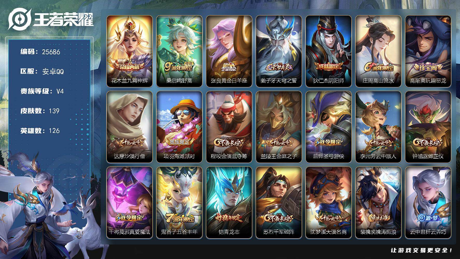 王者荣耀账号安卓QQ可换绑【精品小号·花木兰典藏·青龙志】3按键 5王者印记 五级铭文130 可二次CD18268 安卓Q-V4-139皮肤-1典藏皮肤-2传说-34史诗【荣耀典藏】：花木兰九霄神辉【传说皮肤】：桑启鸣