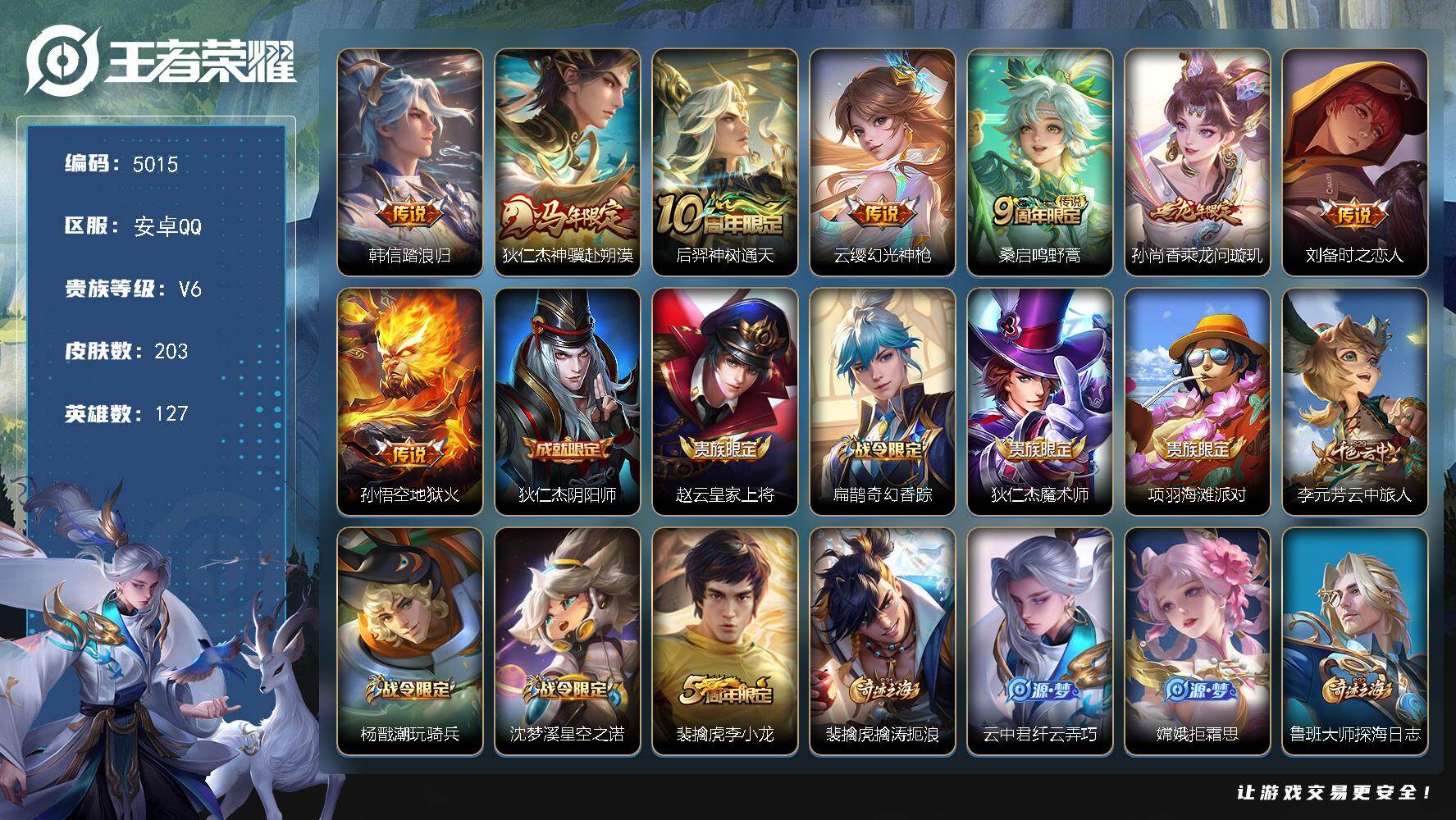 王者荣耀账号安卓QQ127英雄-203皮肤-【5015】安卓Q-V6-最强王者段位-127英雄-203皮肤-8传说-58