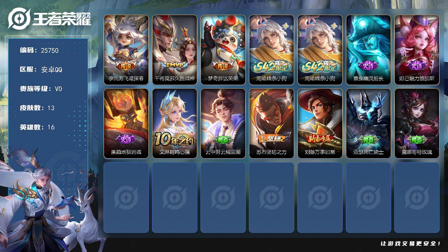 王者荣耀账号安卓QQ可换绑3266763900五级铭文5 可二次CD18259 安卓Q-V0-13皮肤-3传说-3史诗【传说皮肤】：李元芳飞鸢探春，干将莫邪久胜战神，梦奇胖达荣荣【战令限定】：周瑜线条小狗【史诗皮肤】：