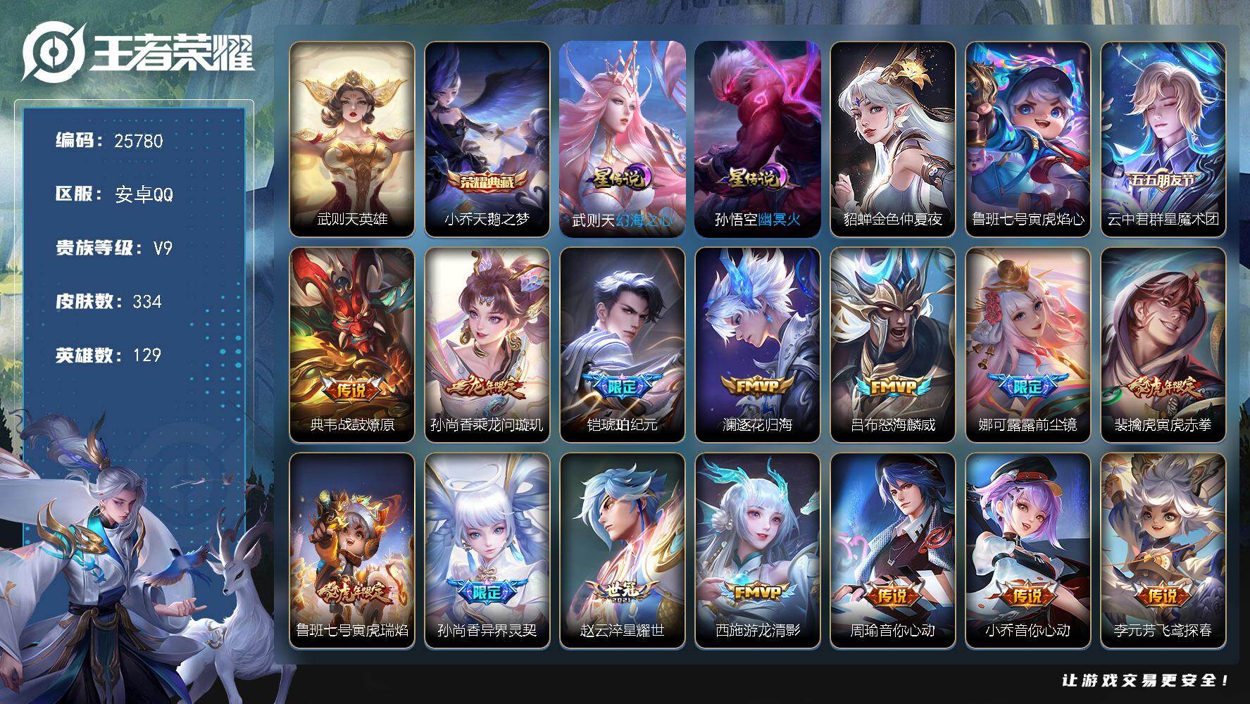 王者荣耀账号安卓QQ可换绑【高性价比V9精品号·贵族积分17.1万·小乔双典藏含武则天英雄·铠琥珀纪元·前尘镜·白虎志·狗年杨戬·天魔缭乱·凤鸣九霄天幕】19按键，4星传说，1天幕，1王者印记，五级铭文190，可二次C