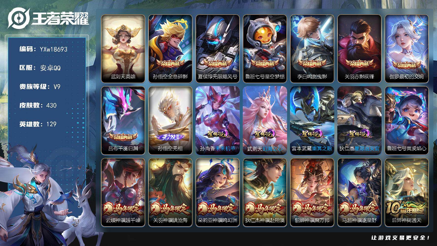 王者荣耀账号安卓QQ129英雄-430皮肤-【高性价比·差2.15W积分V10·8典藏·孙悟空无相·5星传说·挚爱童话天