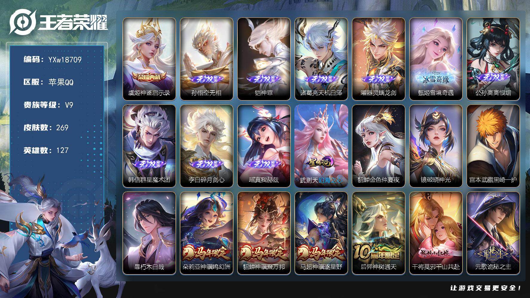 王者荣耀账号苹果QQ127英雄-269皮肤-【精品V9·差2.1W积分V10·9无双·神鉴启示录·黑崎一护·暃朽木白哉·