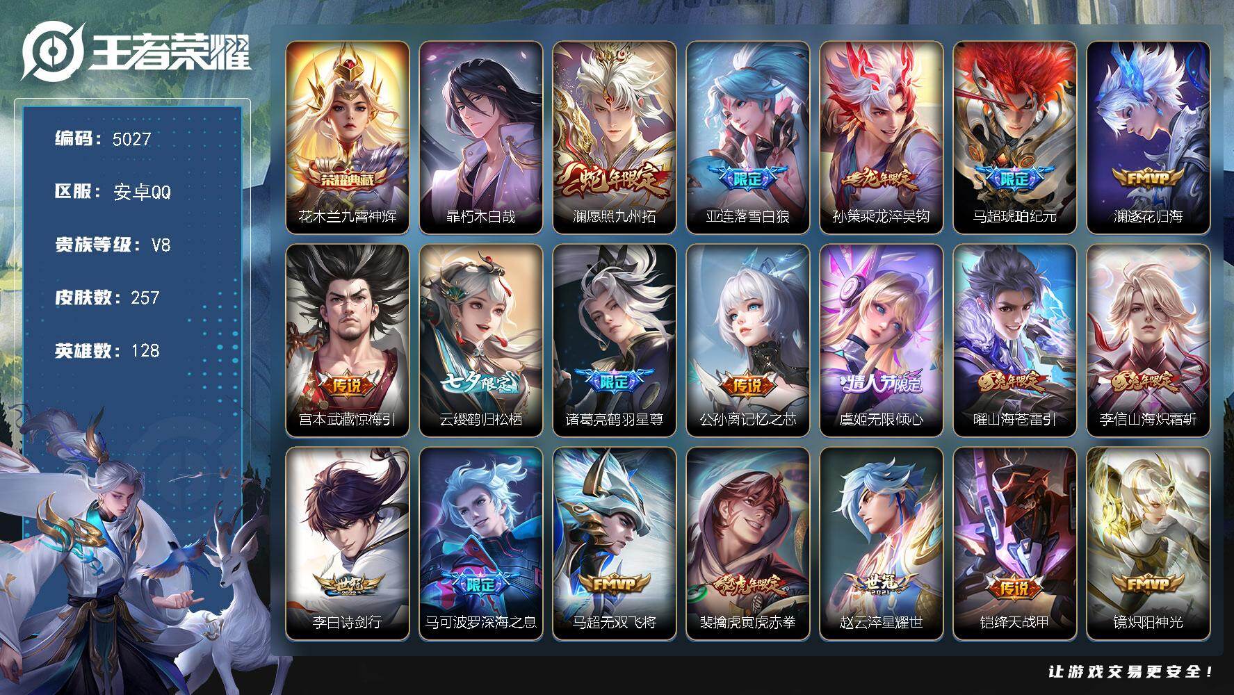 王者荣耀账号安卓QQ【5027】安卓Q-V8-至尊星耀IV段位-128英雄-257皮肤-1典藏皮肤-1珍品传说-24传说