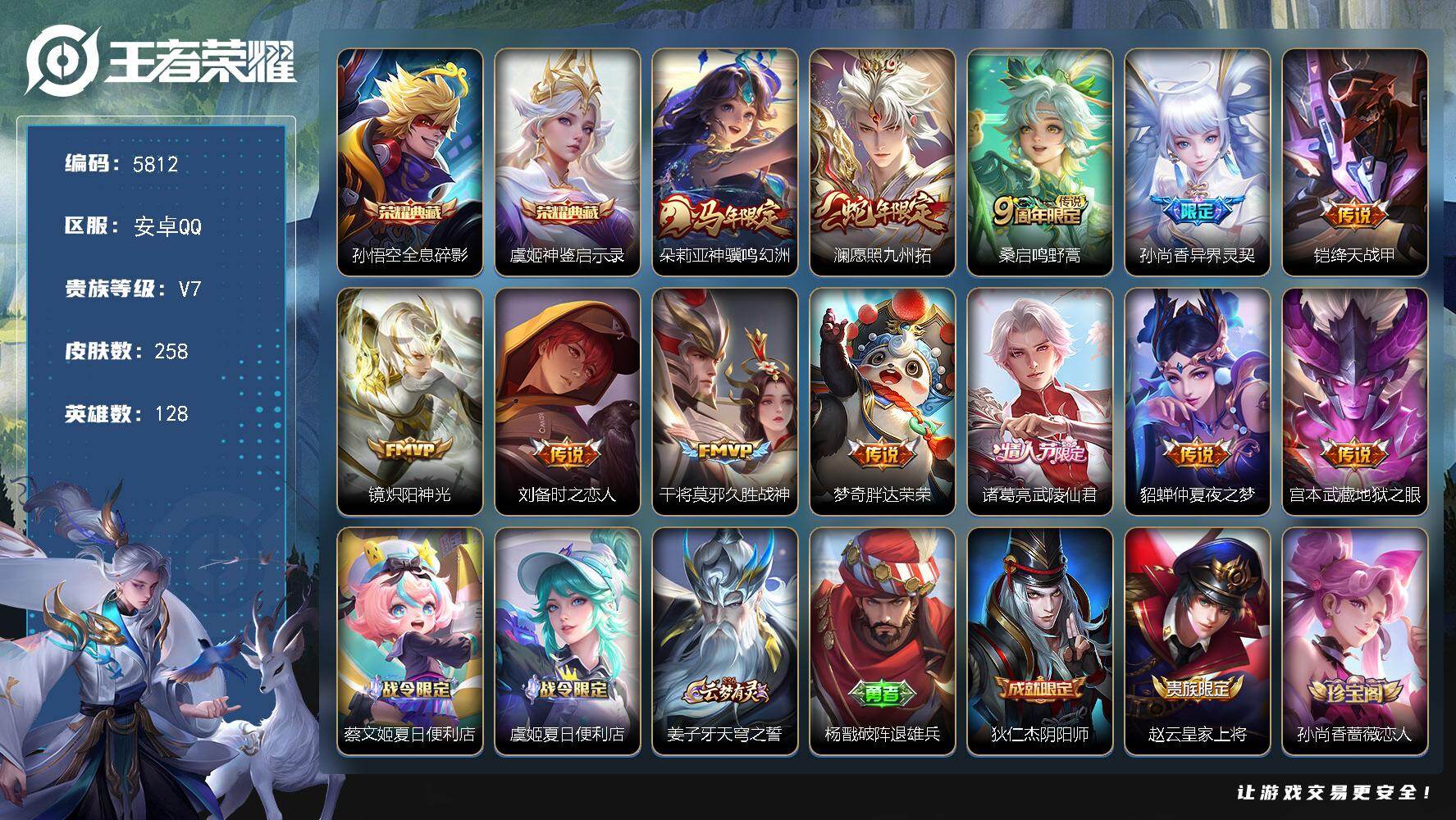 王者荣耀账号安卓QQ贵族7/皮肤258/典藏2/传说12/史诗78/英雄128/敖隐全皮/全息碎影 孙悟空/神鉴启示录 