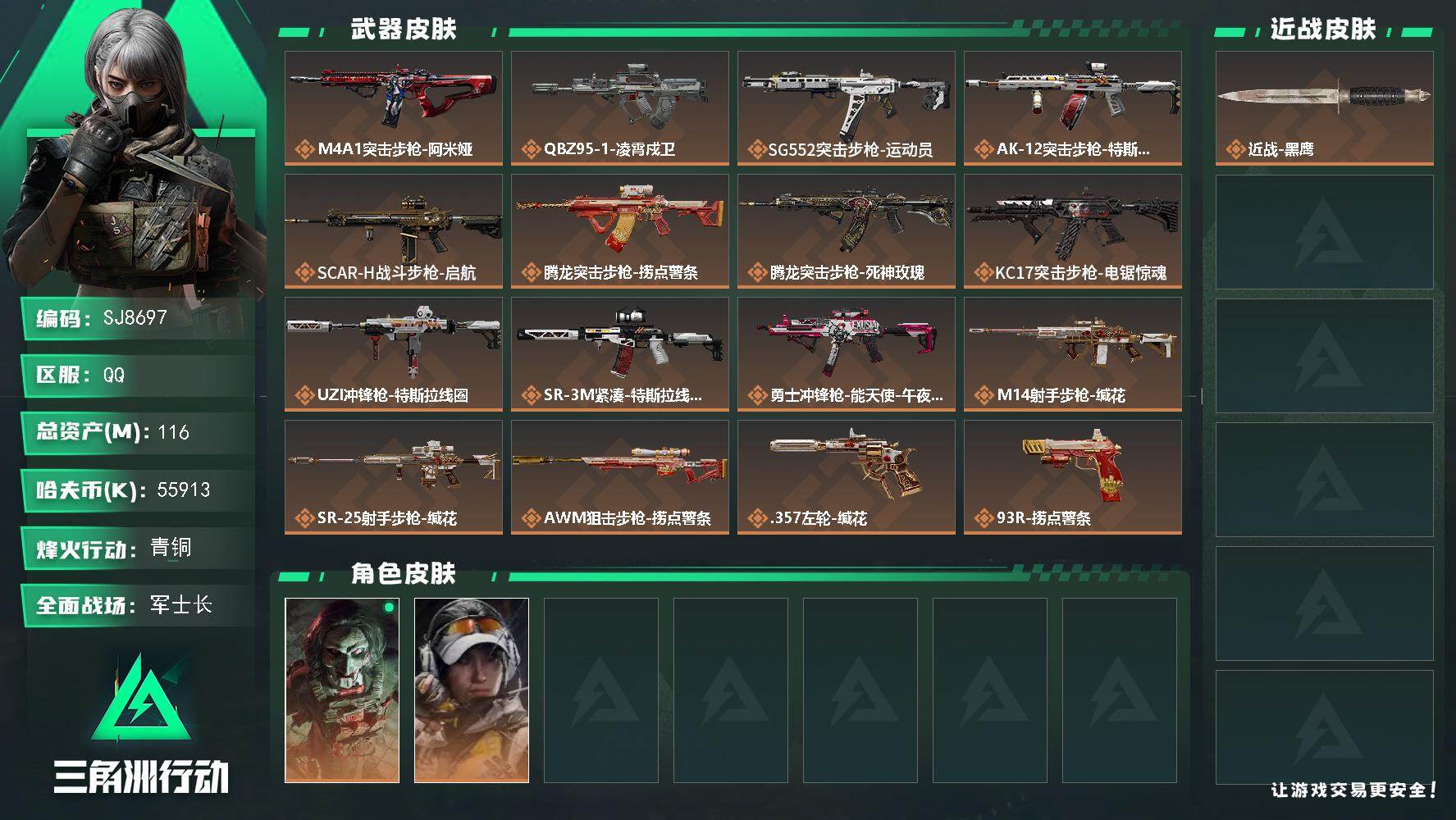 三角洲行动账号QQ【SJ8697】总资产(M)：116M/哈夫币(K)：55913K/哈夫币(K)：55913K/传说