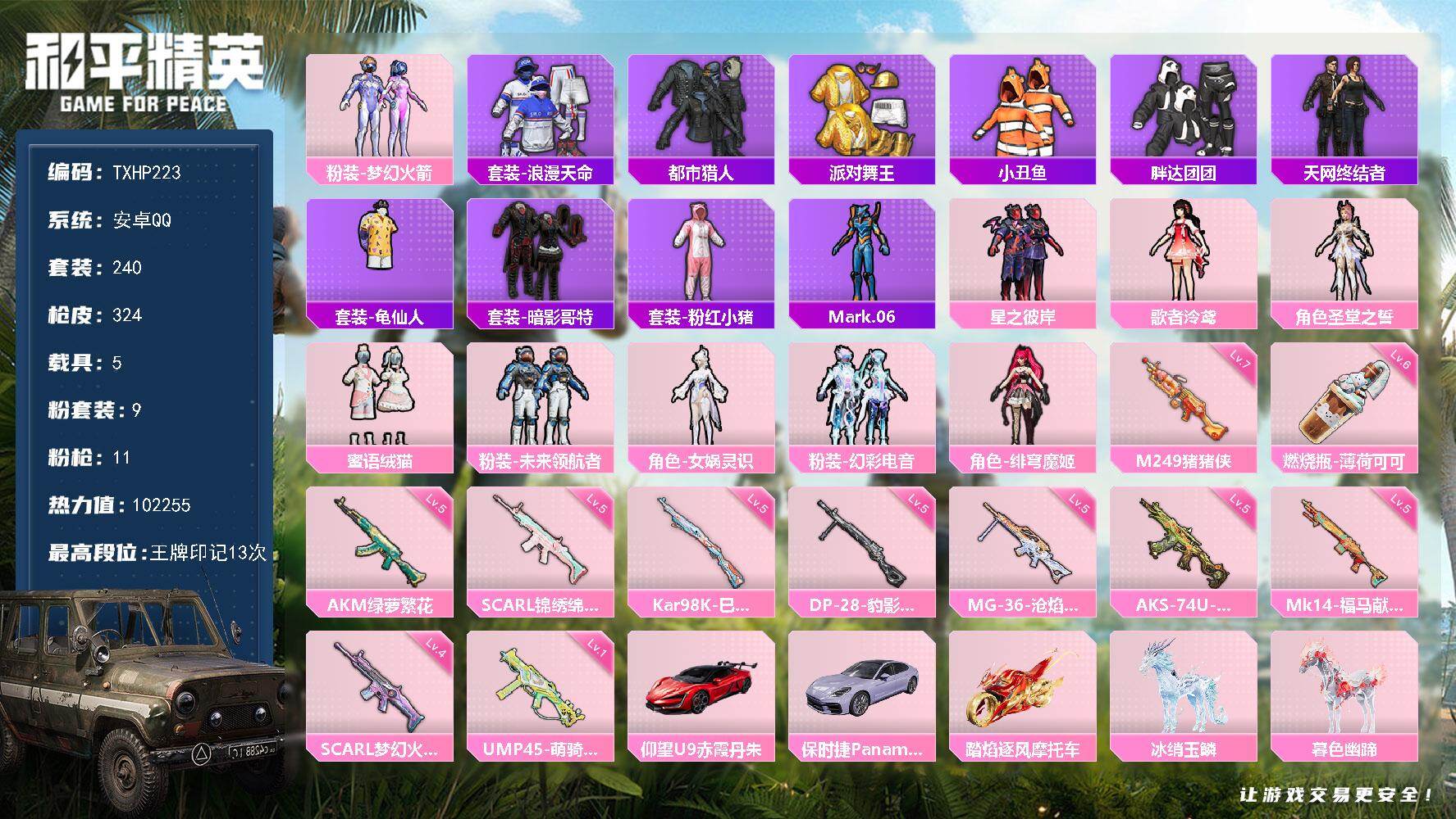 和平精英账号安卓QQ安卓 手Q-9粉装-11特效枪-5载具-8粉色飞行器-102255热力值-13王牌印记-240套装-