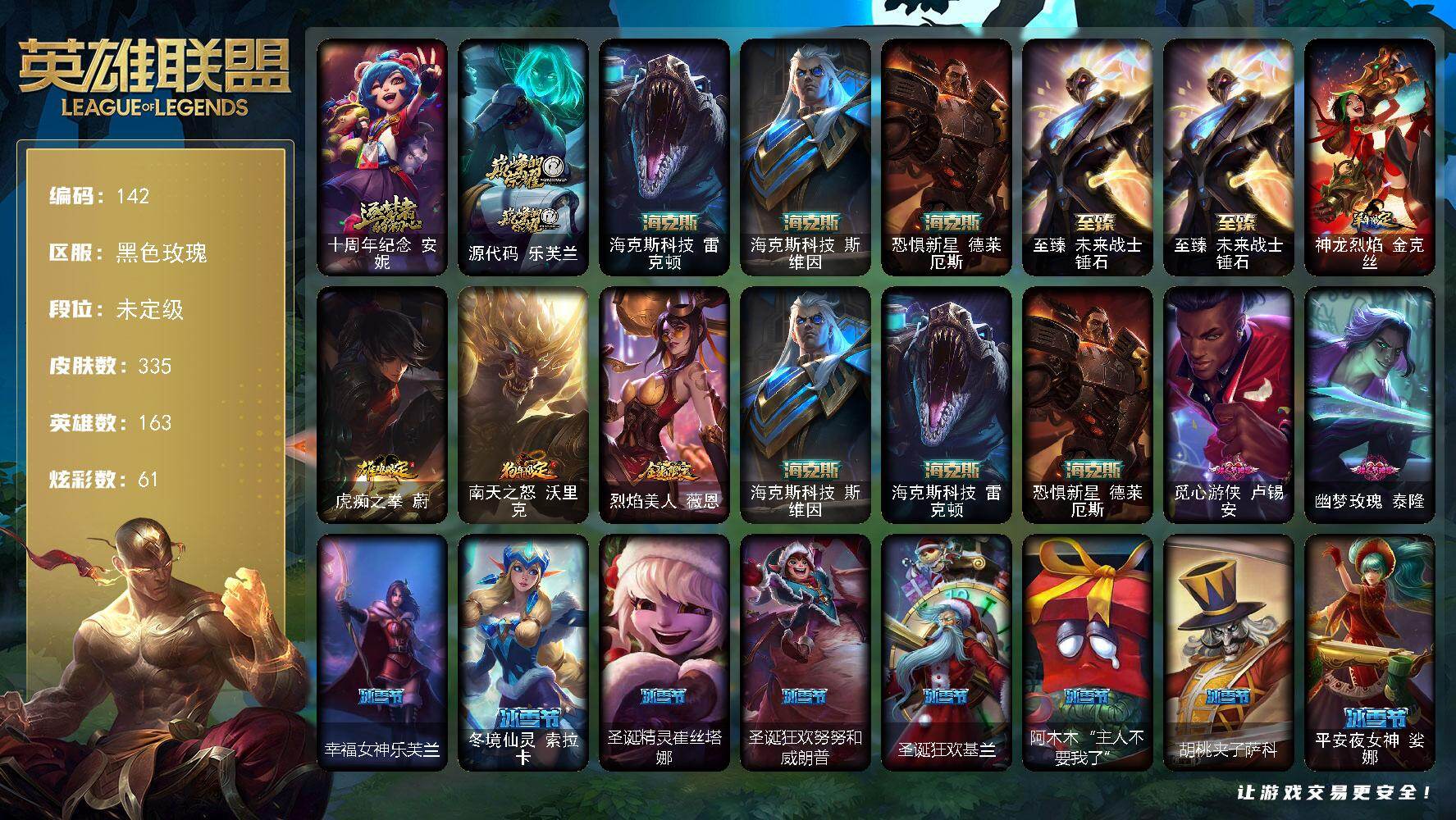 英雄联盟账号电信黑色玫瑰163英雄-335皮肤-未定级段位-163英雄-335皮肤-61炫彩-1终极-6神话-59限定-35