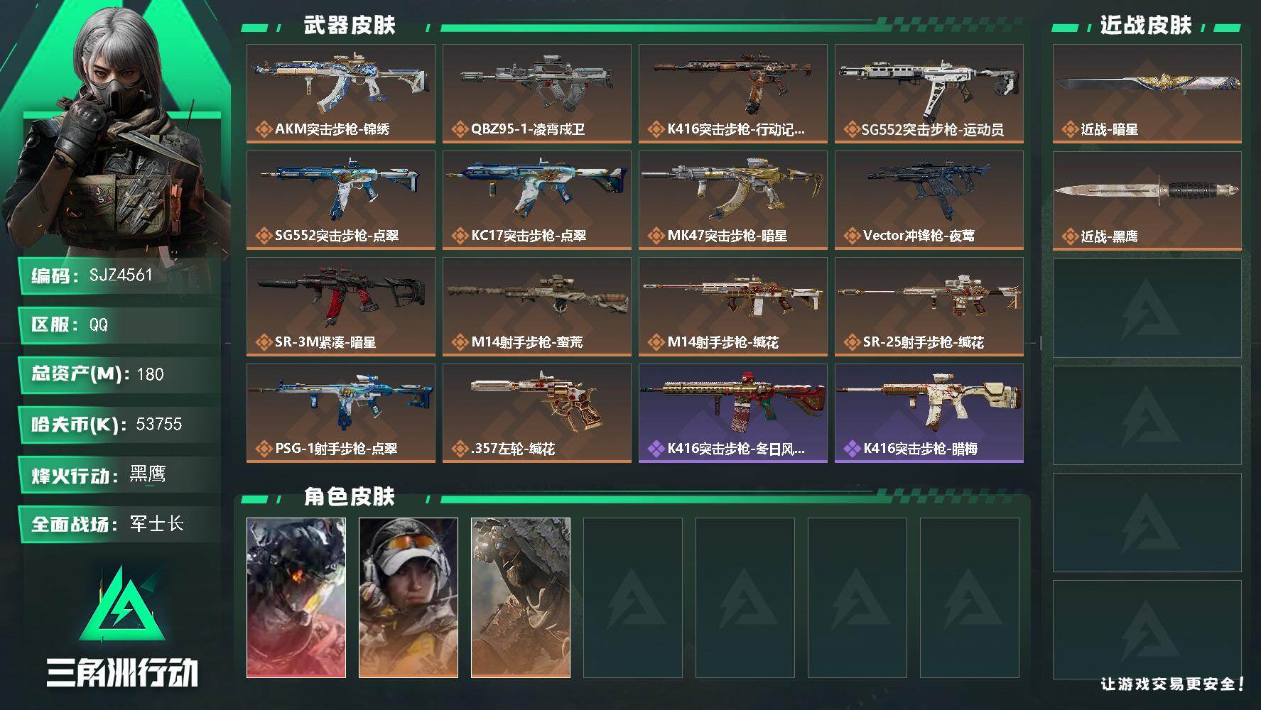 三角洲行动账号QQ【SJZ4561】总资产(M)：180M/哈夫币(K)：53755K/哈夫币(K)：53755K/传