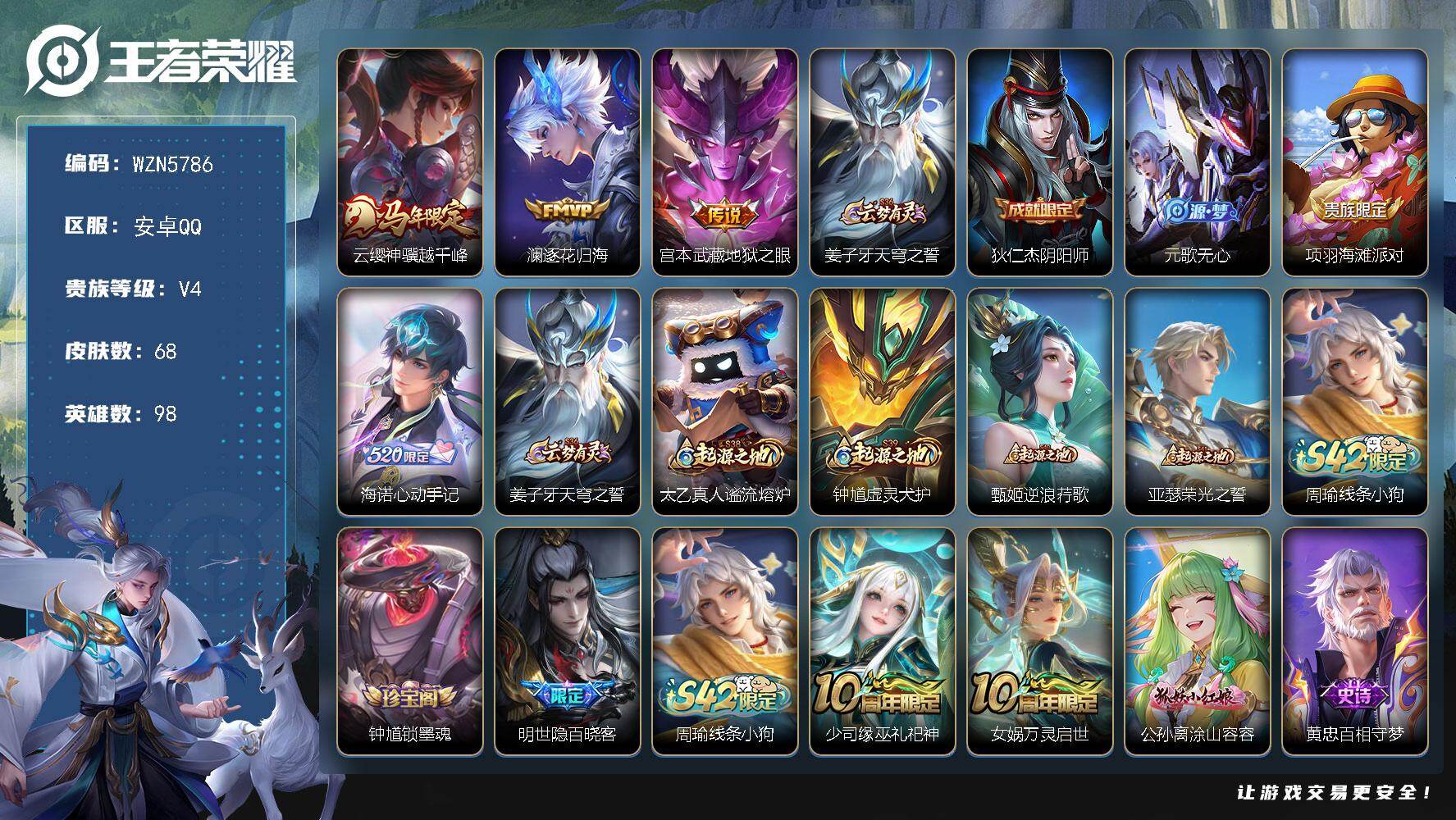 王者荣耀账号安卓QQ【WZN5786】贵族4/皮肤68/传说3/史诗24/英雄98/孙权全皮/海诺全皮/云缨神骥越千峰/逐花归海/地狱之眼/姜子牙天穹之誓/狄仁杰阴阳师/元歌无心/项羽海滩派对/海诺-心动手记/太乙真人