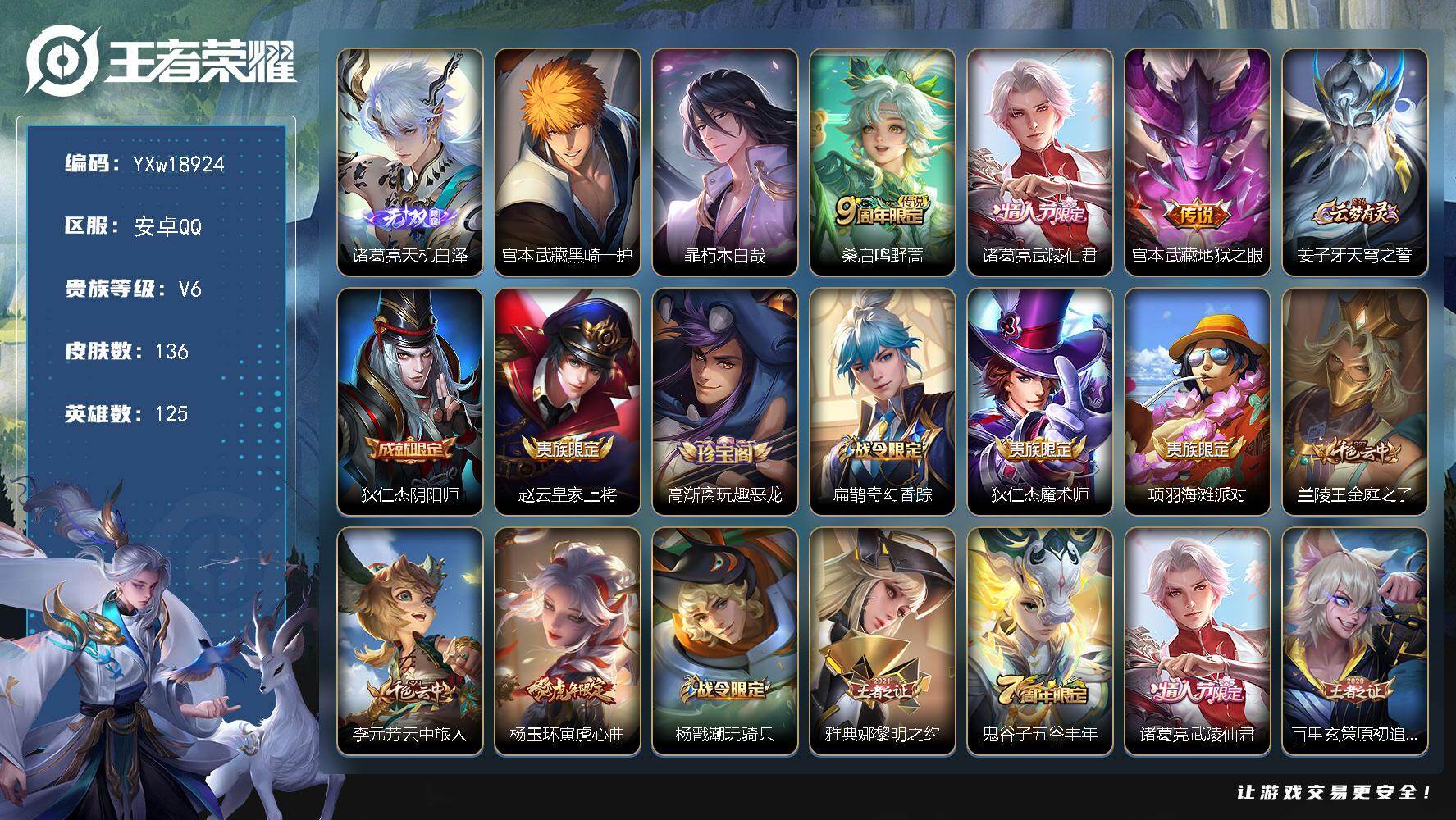 王者荣耀账号安卓QQ【高质量推荐·1.19w金标诸葛亮·1.14w金标阿轲·天机白泽·黑崎一护·朽木白哉·武陵仙君·寅虎