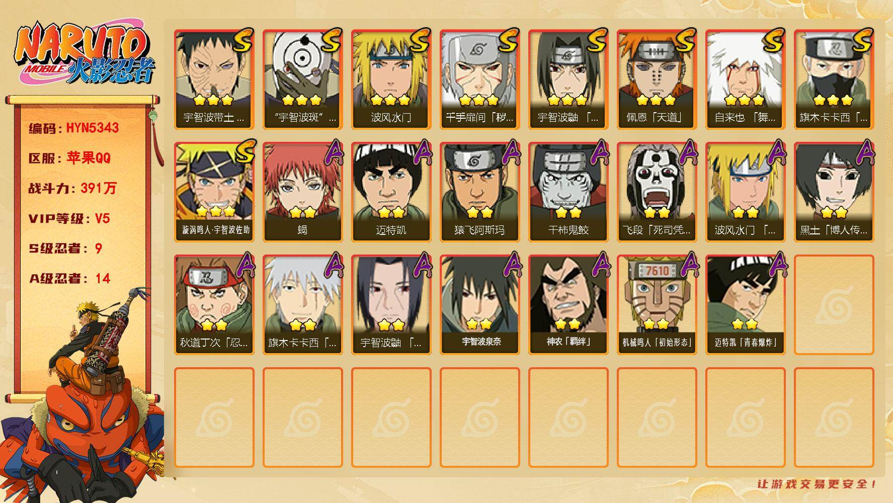 火影忍者账号苹果QQ【HYN5343】V5/战力391W/S忍9/A忍14/通灵兽14/自来也「舞之豪杰」/宇智波斑「白