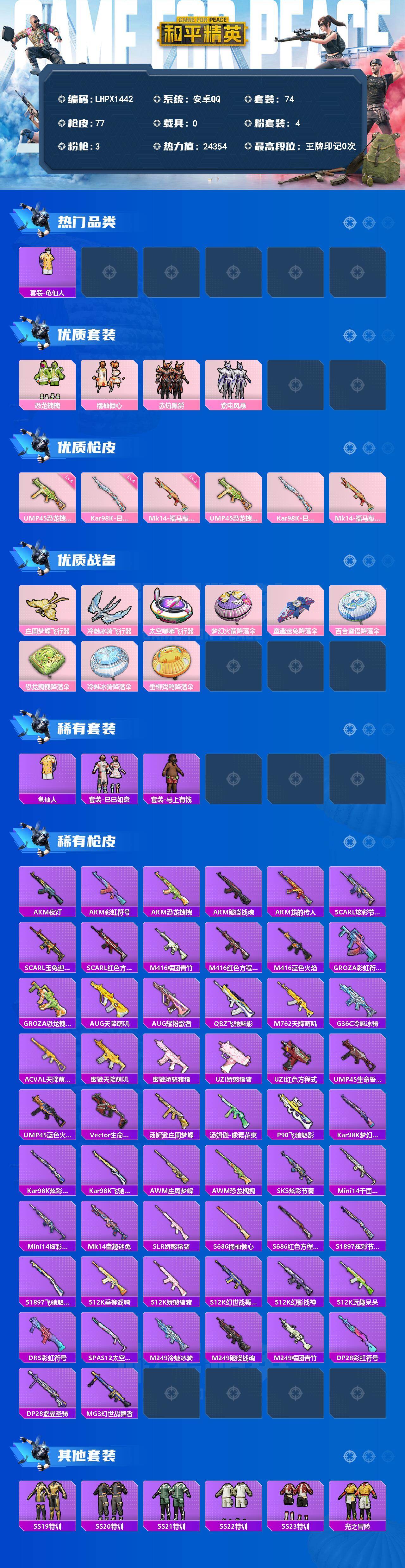 HPLE4123420和平精英账号详情图2 HPLE4123420和平精英账号详情图2