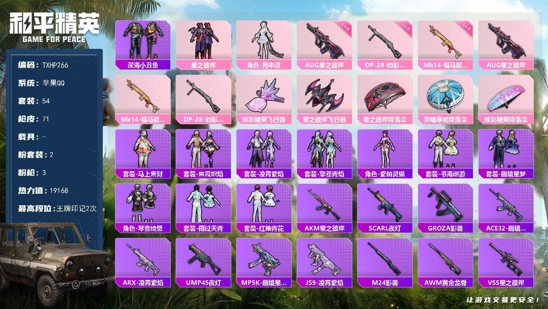 和平精英账号苹果QQ苹果 手Q-2粉装-3特效枪-0载具-2粉色飞行器-19168热力值-2王牌印记-54套装-71枪皮