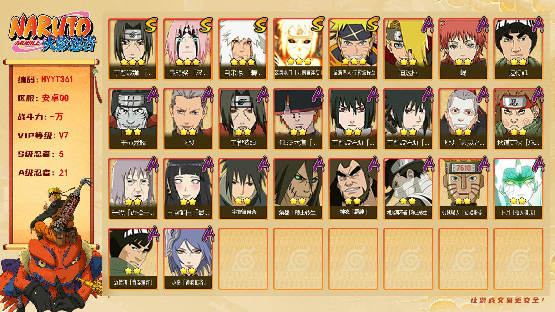 火影忍者账号安卓QQ【HYYT361】V7/S忍5/A忍21/3星波风水门「九喇嘛连结」/宇智波鼬/迈特凯/2星小南「神