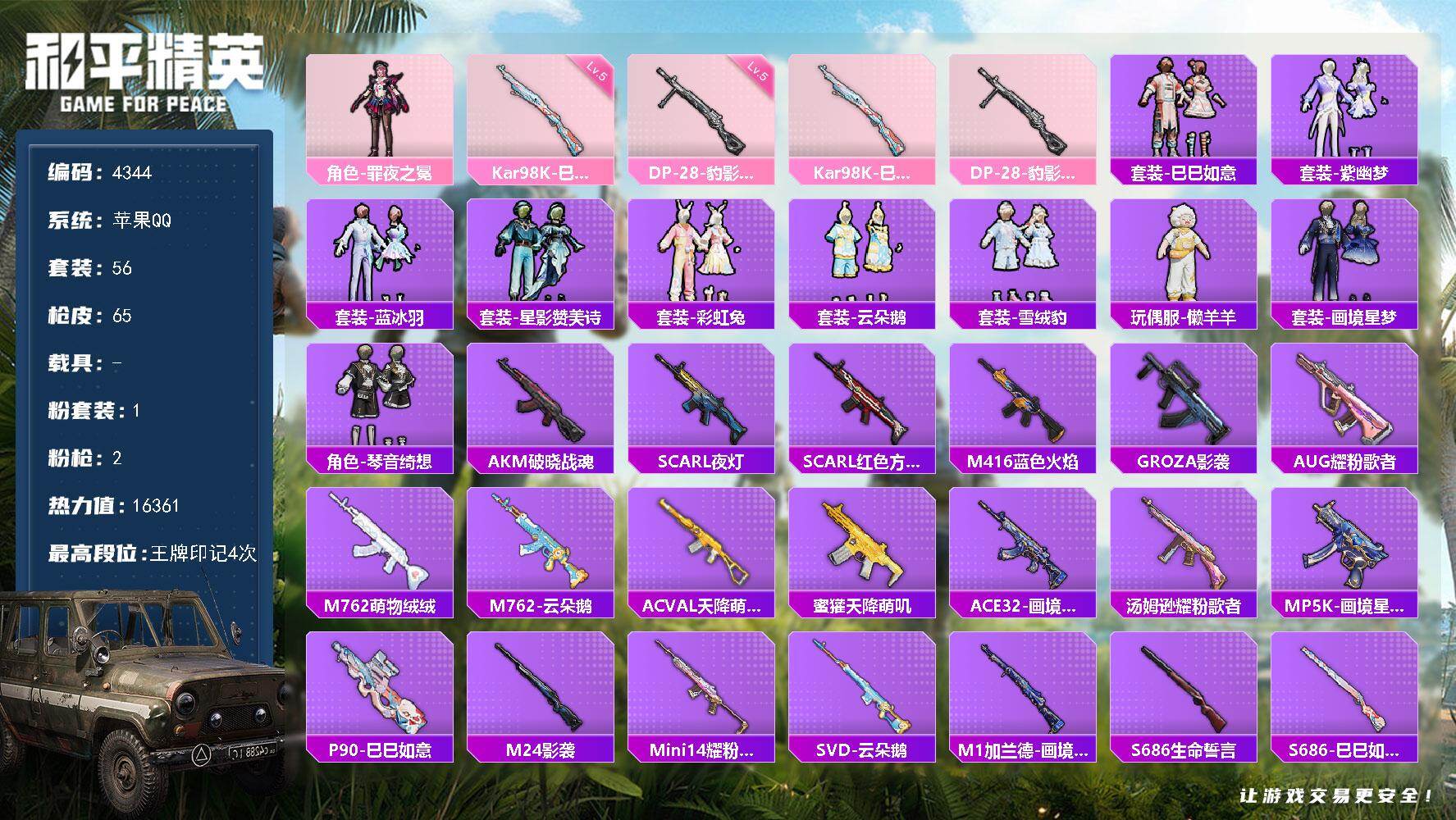和平精英账号苹果QQ0载具-56套装-65枪皮-56套装/枪械2/装备70/战备46/王牌印记4/热力值16361/五级