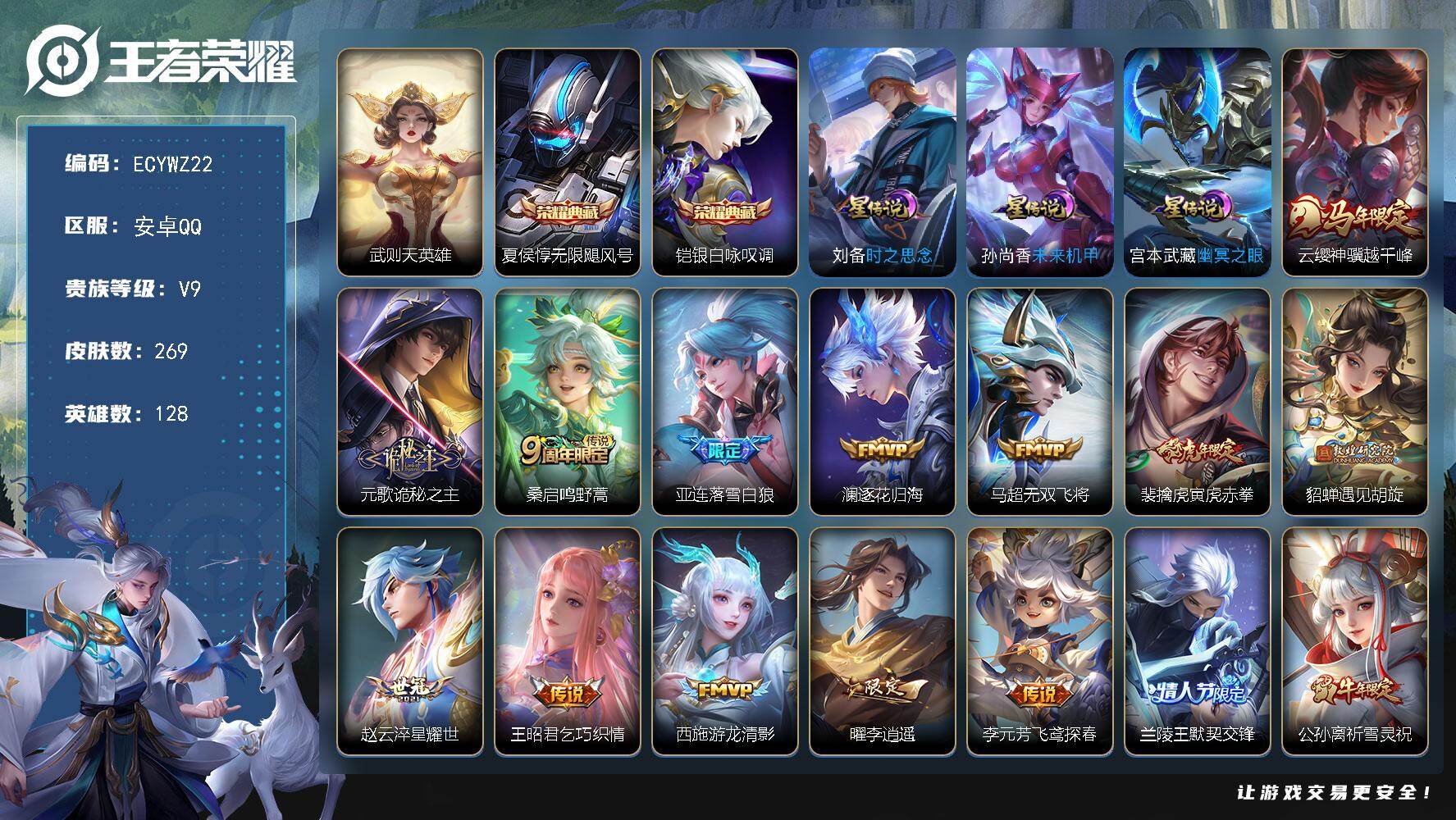 王者荣耀账号安卓QQ128英雄-269皮肤-可二次，安卓Q-269皮肤-2典藏皮肤-1典藏英雄-35传说，2市标，31县