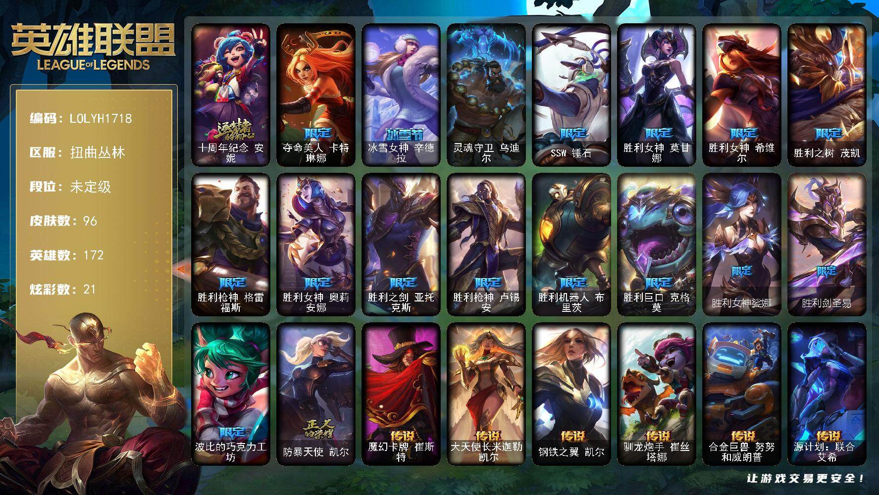 英雄联盟账号网通【LOLYH1718】172英雄/96皮肤/1终极/1神话/17限定/1臻彩/21炫彩/14传说/20史诗/未定级/十周年 安妮/可爱可爱粉红红布里茨/夺命美人卡特琳娜/冰雪节 辛德拉/灵魂守卫 乌