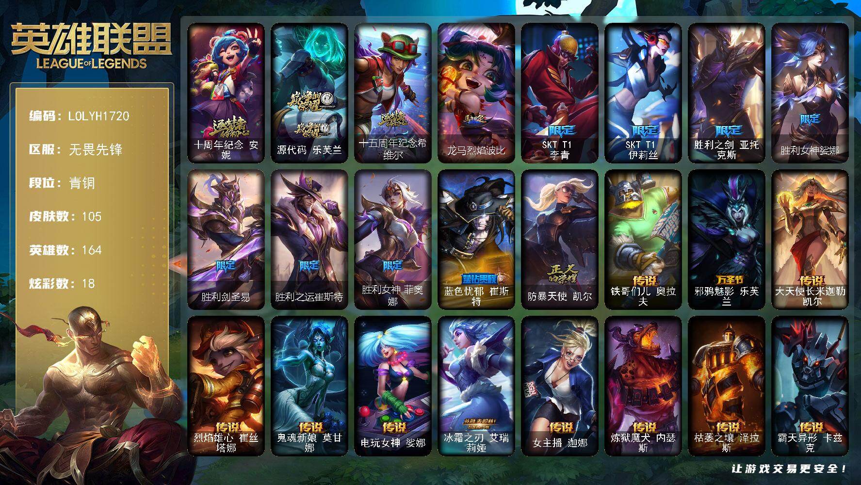 英雄联盟账号网通164英雄-105皮肤-青铜段位-164英雄-105皮肤-18炫彩-0终极-3神话-11限定-14传