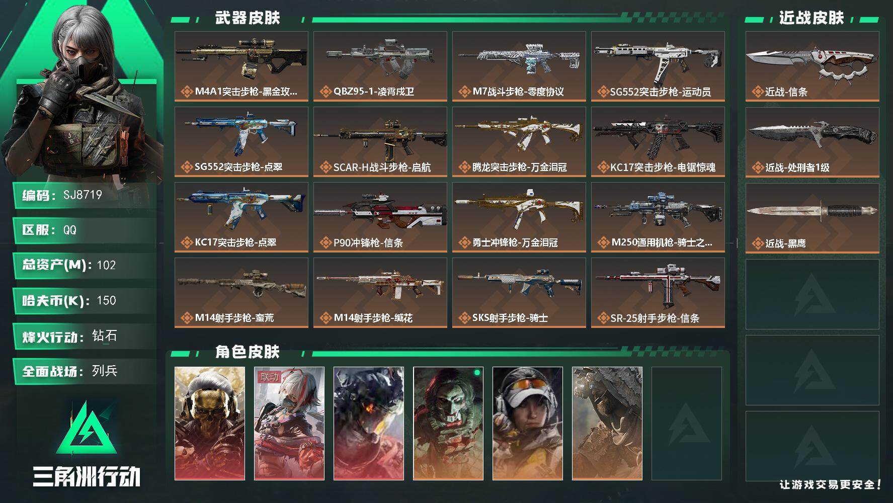 三角洲行动账号QQ【SJ8719】总资产(M)：102M/哈夫币(K)：150K/哈夫币(K)：150K/传说枪皮数：