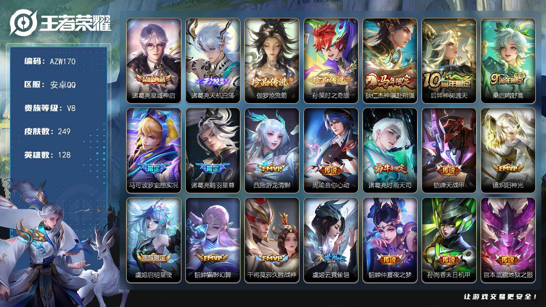 王者荣耀账号安卓QQ【AZW170】安卓Q-V8-至尊星耀IV段位-128英雄-249皮肤-1典藏皮肤-1无双-2珍品传
