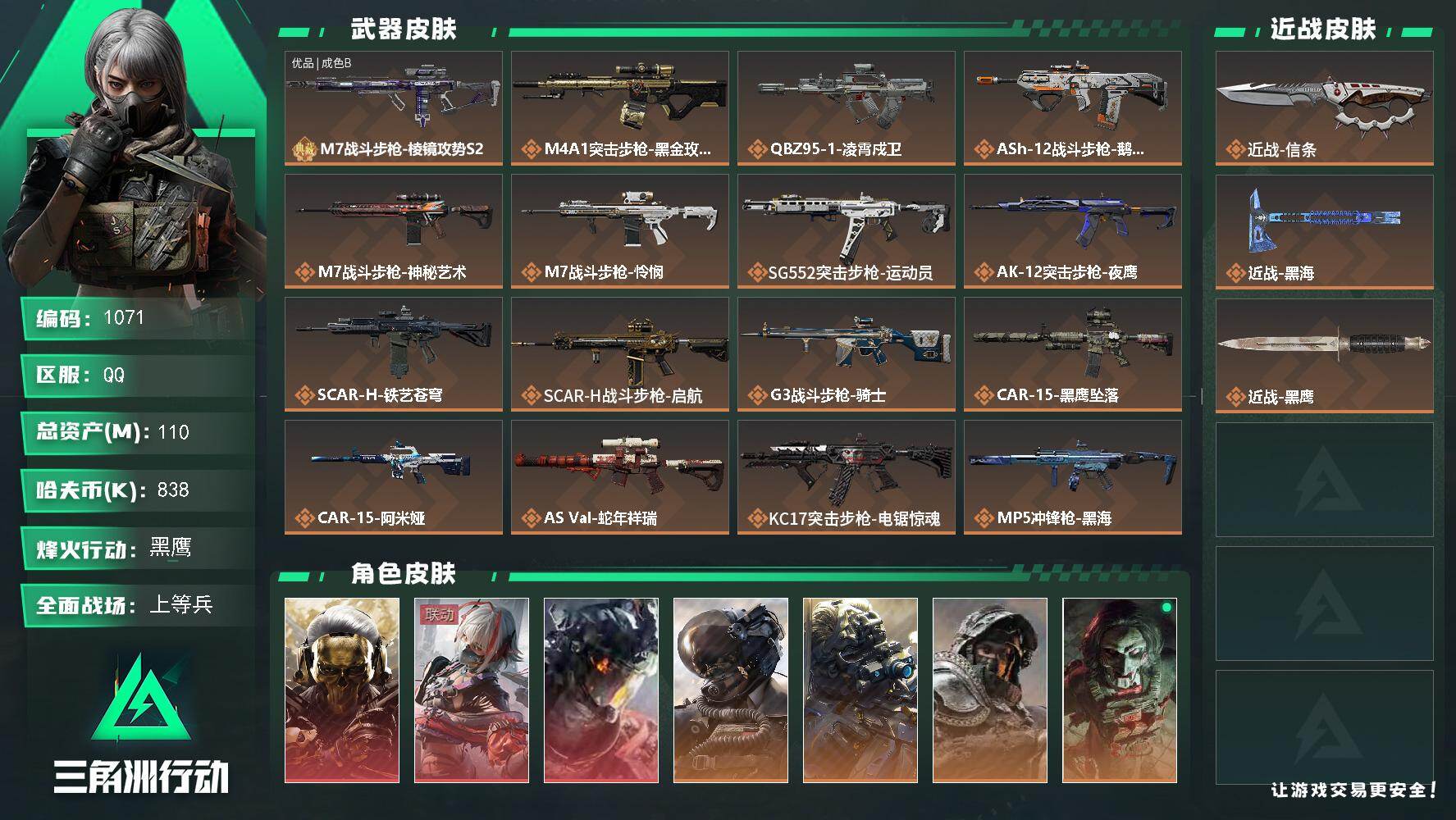 三角洲行动账号QQs8赛季：6格，110m总资产-838k哈伏币-60烽火等级-黑鹰-21战场等级-上等兵
【干员外观