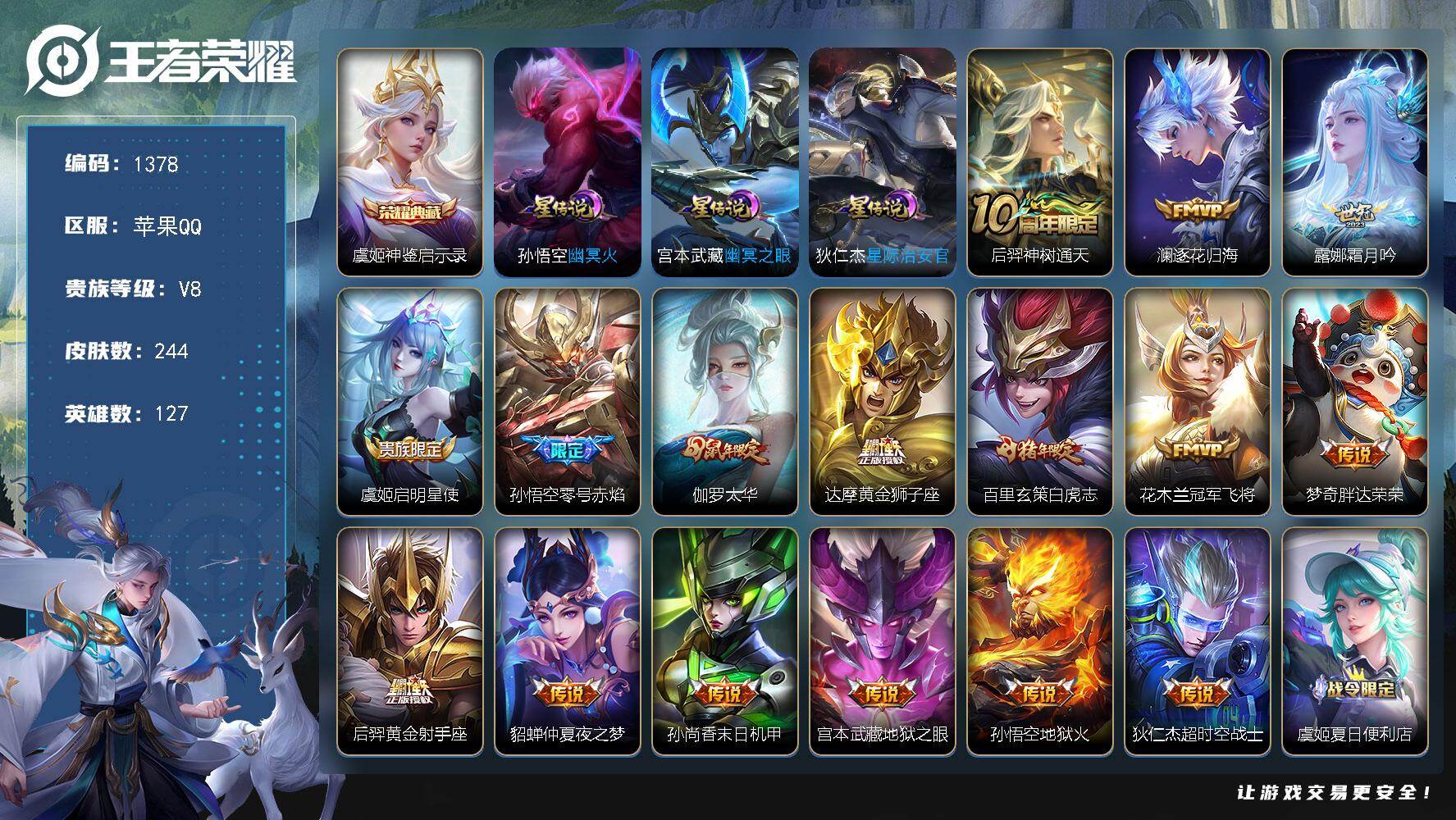 王者荣耀账号苹果QQ127英雄-244皮肤-苹果Q-V8-永恒钻石I段位-127英雄-244皮肤-1典藏皮肤-16传说-