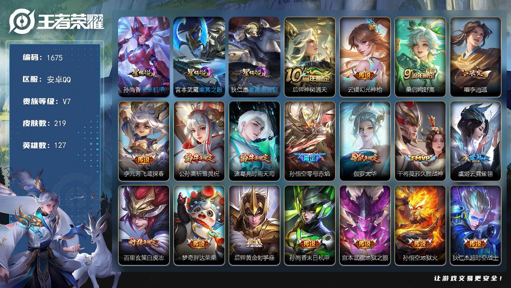 王者荣耀账号安卓QQ127英雄-219皮肤-账号亮点：后羿神树通天，云缨幻光神枪，桑启鸣野蒿，曜李逍遥 ，李元芳飞鸢探春