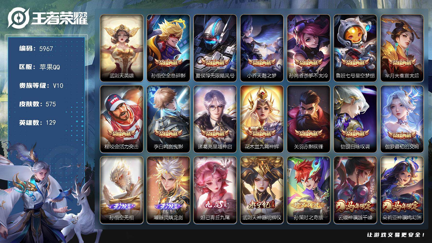 王者荣耀账号苹果QQ贵族10/皮肤575/典藏13/传说76/史诗197/英雄129/嬴政全皮/扁鹊全皮/孙权全皮/娜可