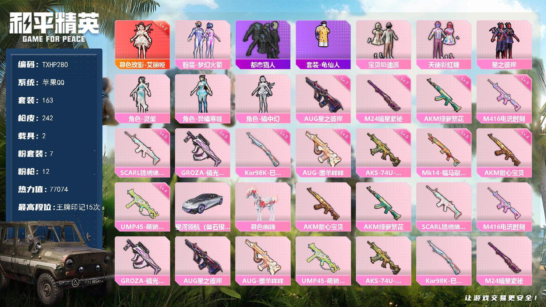 和平精英账号苹果QQ苹果 手Q-1神装-7粉装-12特效枪-2载具-3粉色飞行器-77074热力值-15王牌印记-163