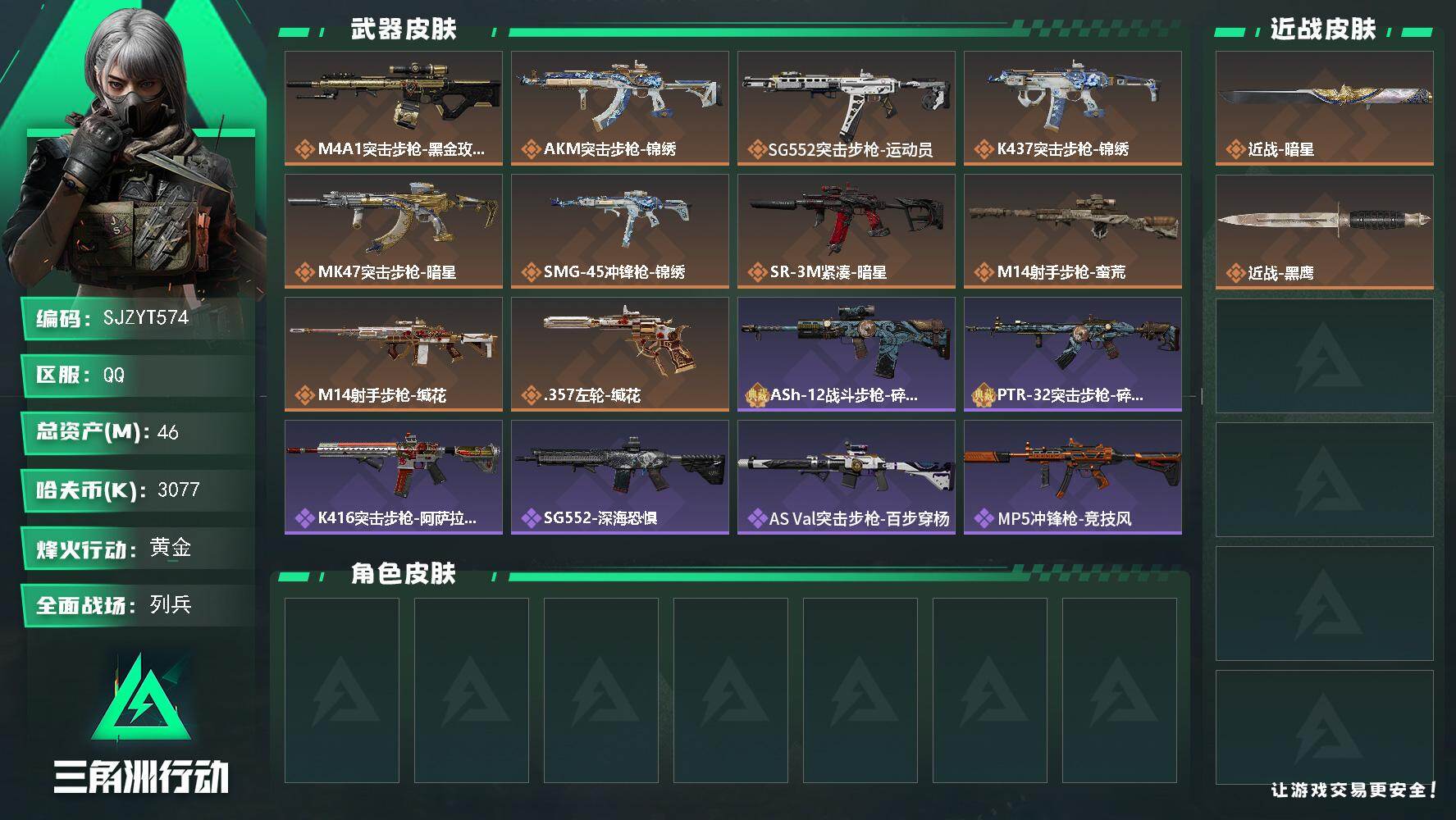三角洲行动账号QQ【SJZYT574】总资产(M)：46M/哈夫币(K)：3077K/哈夫币(K)：3077K/传说枪
