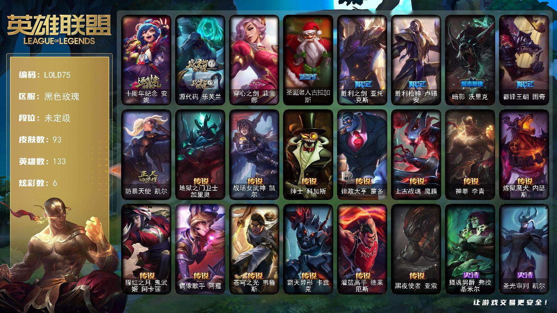英雄联盟账号电信黑色玫瑰【LOLD75】133英雄/93皮肤/2神话/7限定/6炫彩/13传说/21史诗/未定级账号等级:326/十周年 安妮/源代码乐芙兰/穿心之剑菲奥娜/圣诞老人古拉加斯/胜利之剑 亚托克斯/胜利枪神 
