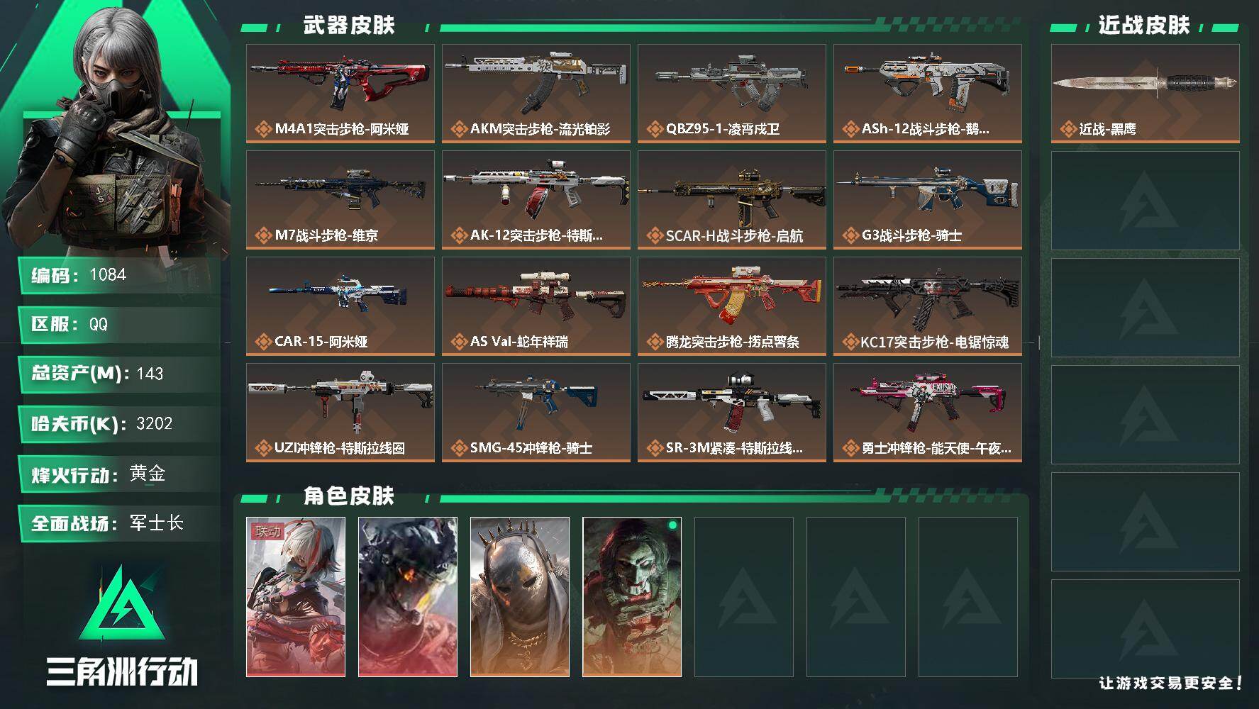 三角洲行动账号QQ143m总资产-3202k哈伏币-60烽火等级-黄金-50战场等级-军士长
【干员外观】：骇爪-维什