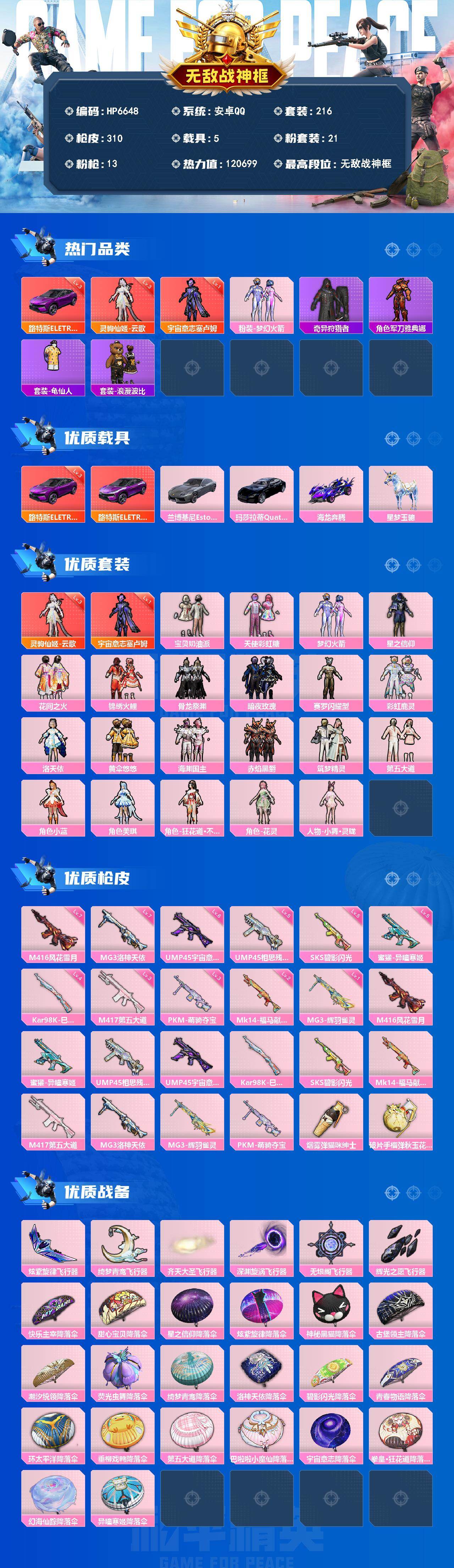 和平精英账号安卓QQ5载具-216套装-310枪皮-无敌战神号（2红套21粉套13粉枪5载具）云歌3级/塞卢姆1级 /宝