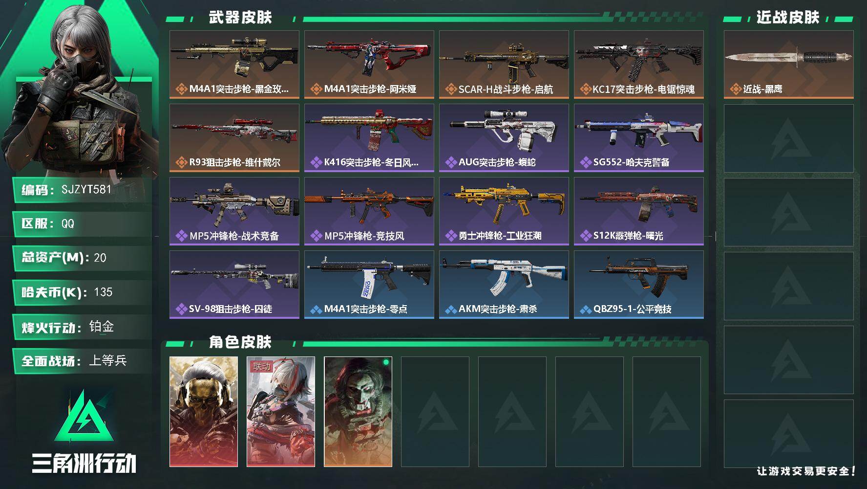 三角洲行动账号QQ【SJZYT581】总资产(M)：20M/哈夫币(K)：135K/哈夫币(K)：135K/传说枪皮数：5/全面战场等级：20_段位：上等兵/烽火地带等级：40_段位：铂金/红狼-蚀金玫瑰/骇爪-维什