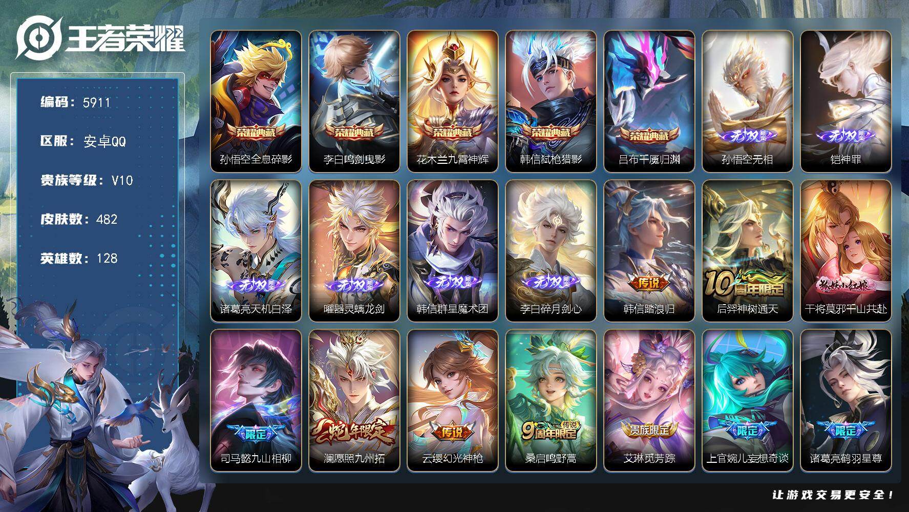 王者荣耀账号安卓QQ贵族10/皮肤482/典藏5/传说32/史诗149/英雄128/刘禅全皮/李白全皮/司马懿全皮/刘邦