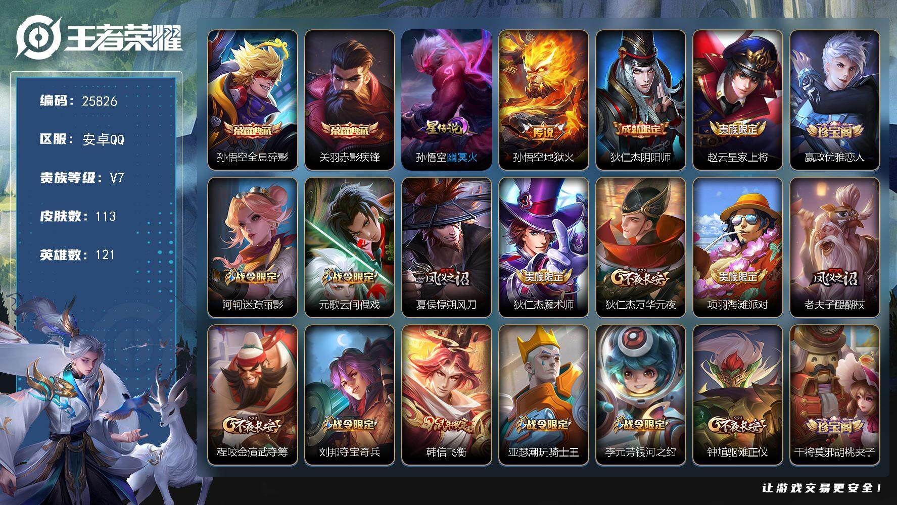王者荣耀账号安卓QQ可换绑【精品小号·关羽孙悟空双典藏·韩信飞衡】3451星币 1星传说，2王者印记，五级铭文130，可二次CD18309，安卓Q-V7-113皮肤-2典藏皮肤-1传说-29史诗【英雄全皮】：敖隐全皮【