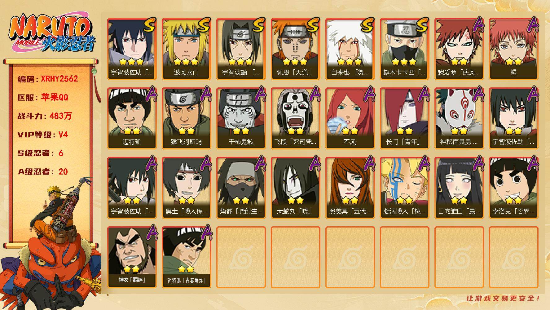 火影忍者账号苹果QQ【XRHY2562】V4/战力483W/S忍6/A忍20/2星我爱罗「疾风传」/2星飞段「死司凭血」/3星宇智波佐助「永恒万花筒」/3星旗木卡卡西「须佐能乎」/2星长门「青年」/2星迈特凯/2星蝎/