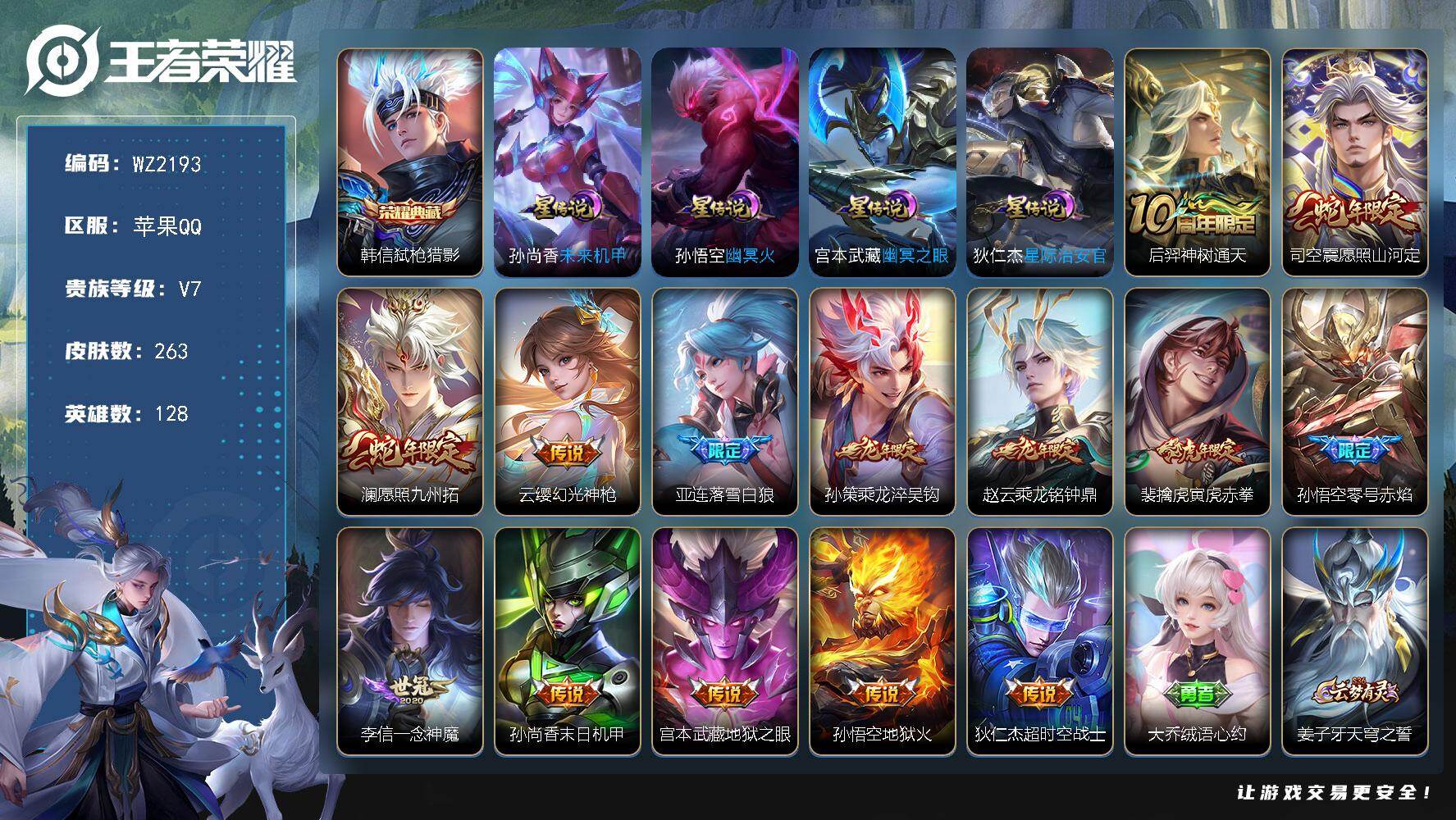 王者荣耀账号苹果QQ128英雄-263皮肤-苹果Q-263皮肤-1典藏皮肤-14传说-71史诗
【英雄全皮】：敖隐全皮，