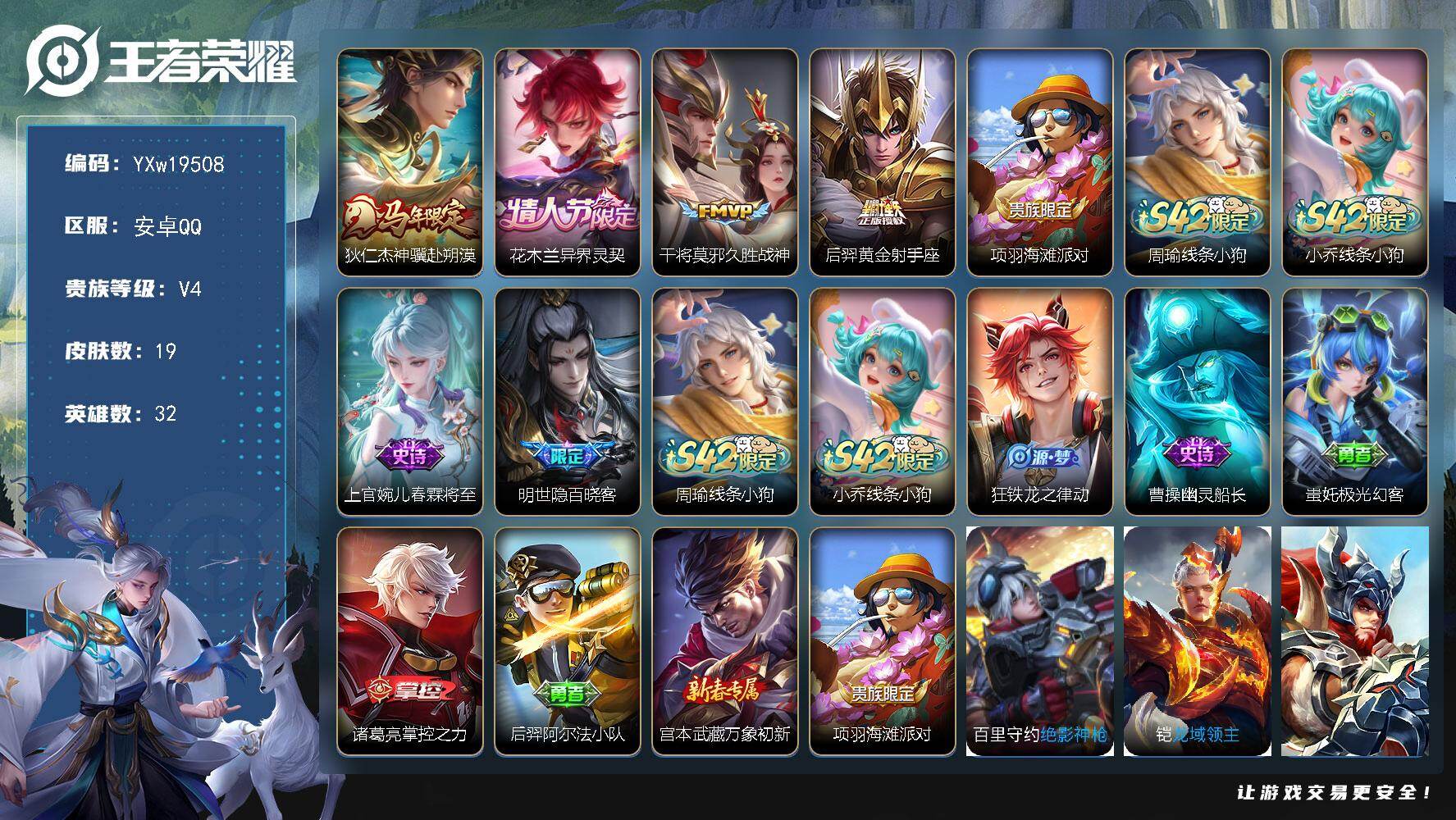 王者荣耀账号安卓QQ32英雄-19皮肤-【精品小号·狄仁杰神骥赴朔漠·花木兰异界灵契·久胜战神·黄金射手座·可二次】YX