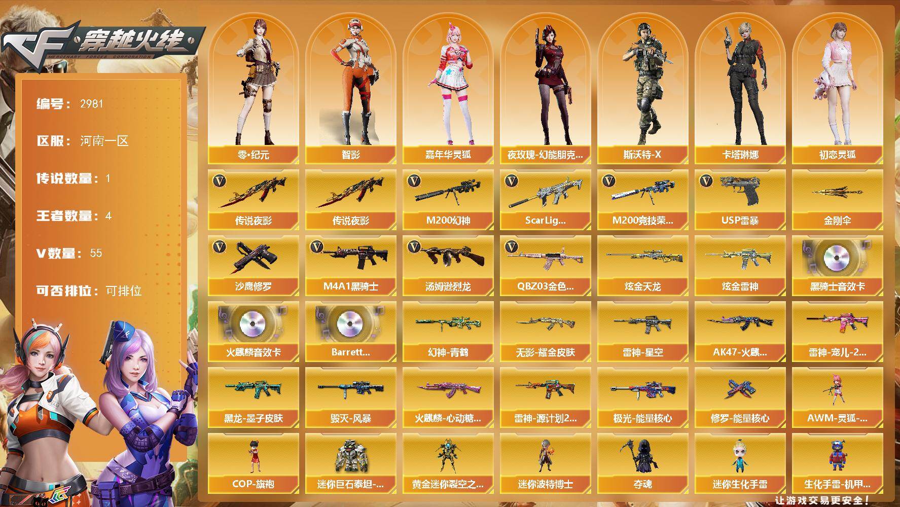 穿越火线账号北部战区河南一区河南一区-55V-4王者武器数-2炫金武器数
【传说武器】：传说夜影
【传说角色】：传说艾莉莎
【热