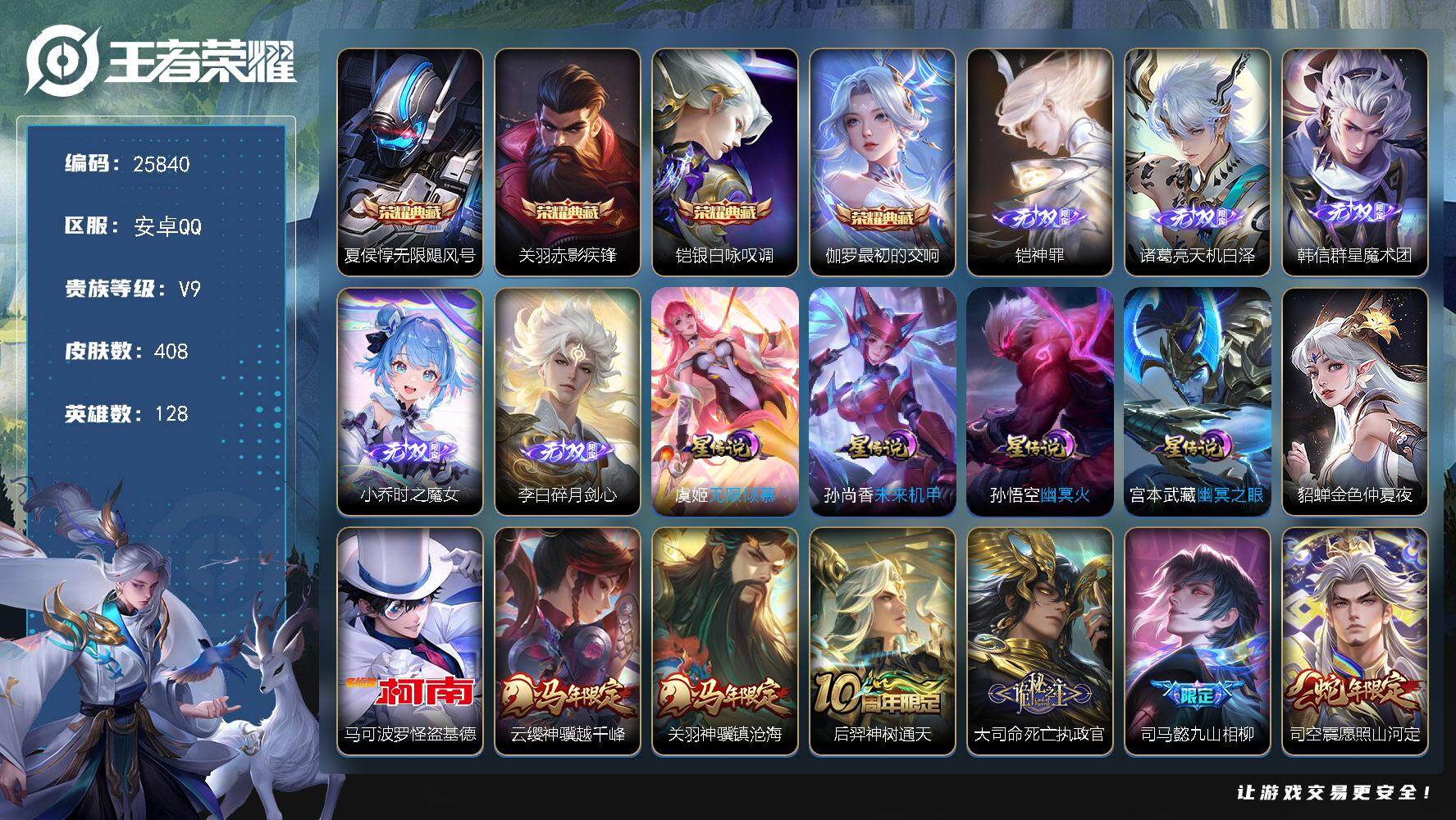 王者荣耀账号安卓QQ可换绑【V9高性价比·铠全皮·全能大师·对抗路51段·关羽金标·项羽金标·4典藏·铠诸葛亮韩信小乔李白5无双·怪盗基德·女娲补天·挚爱之约·马超铠琥珀纪元·龙年全套·财神纳福天幕·妄想时刻天幕·贵族