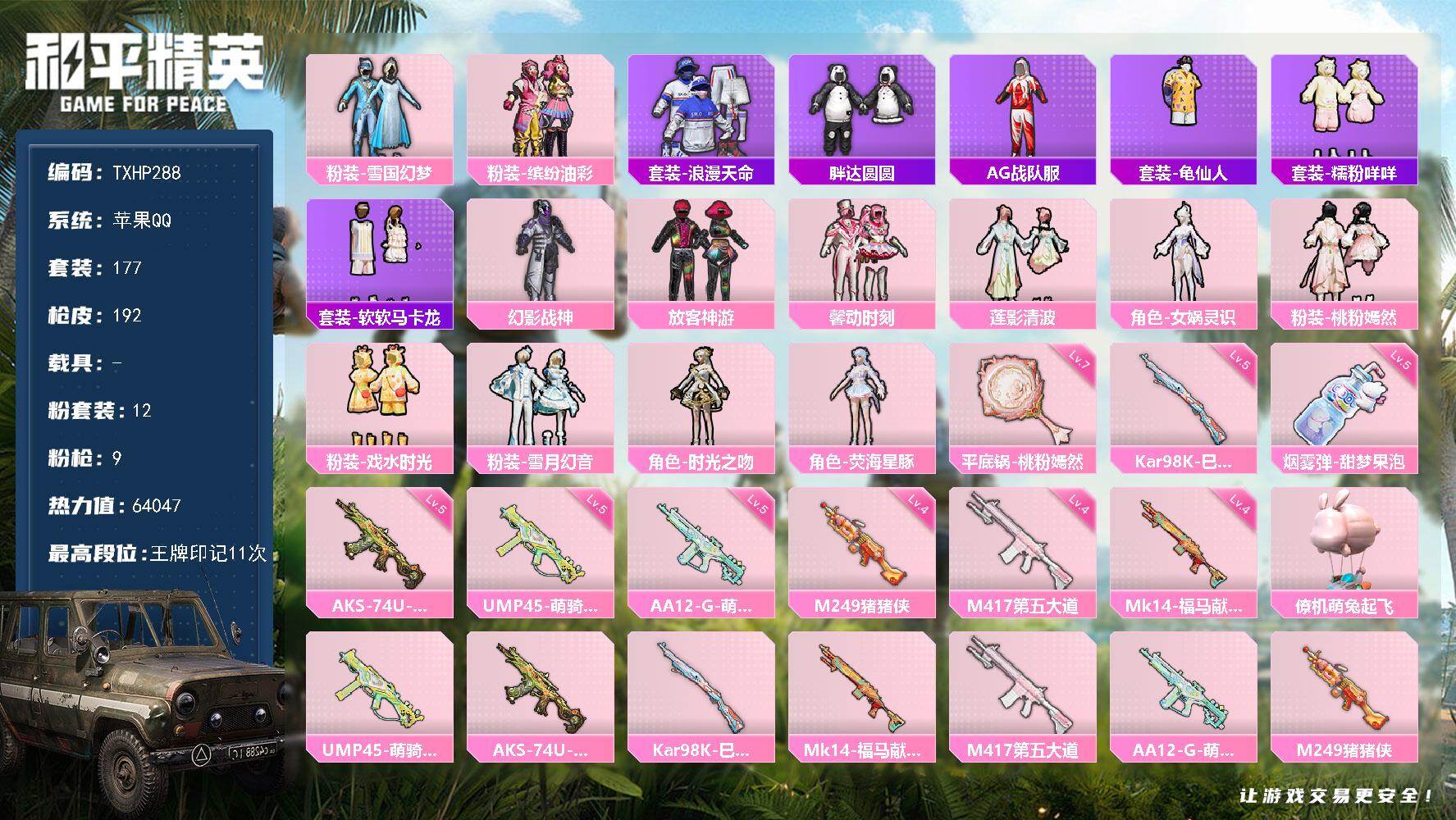和平精英账号苹果QQ苹果 手Q-12粉装-9特效枪-0载具-4粉色飞行器-64047热力值-11王牌印记-177套装-1