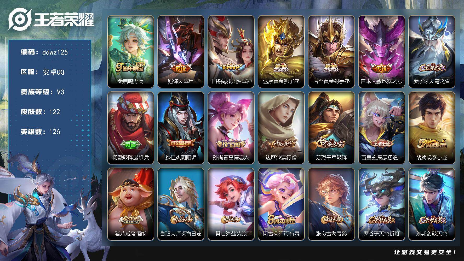 王者荣耀账号安卓QQ126英雄-122皮肤-安卓Q-V3-最强王者段位-126英雄-122皮肤-6传说-33史诗
【传说皮肤】：桑启鸣野蒿，铠绛天战甲，干将莫邪久胜战神，达摩黄金狮子座，后羿黄金射手座，宫本武藏地狱之眼
