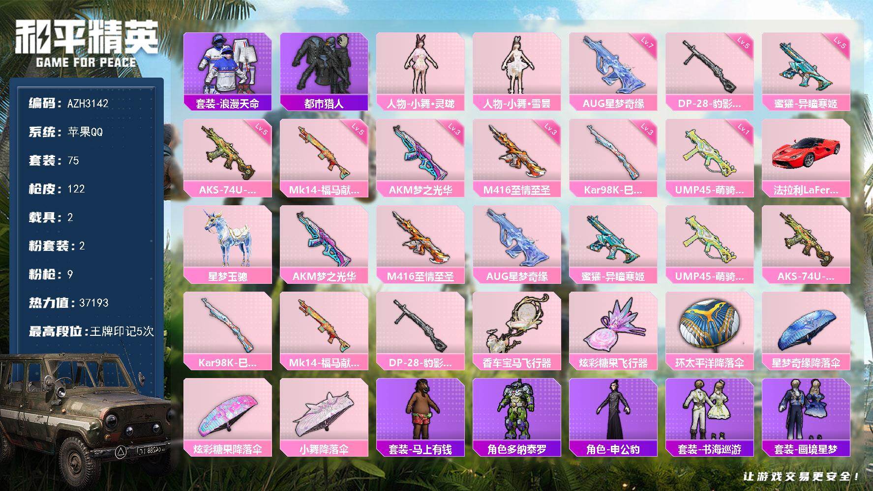 和平精英账号苹果QQ【AZH3142】苹果 手Q【都市 小舞 星梦奇缘AUG 2载具】2粉装-9特效枪-2载具-2粉色飞