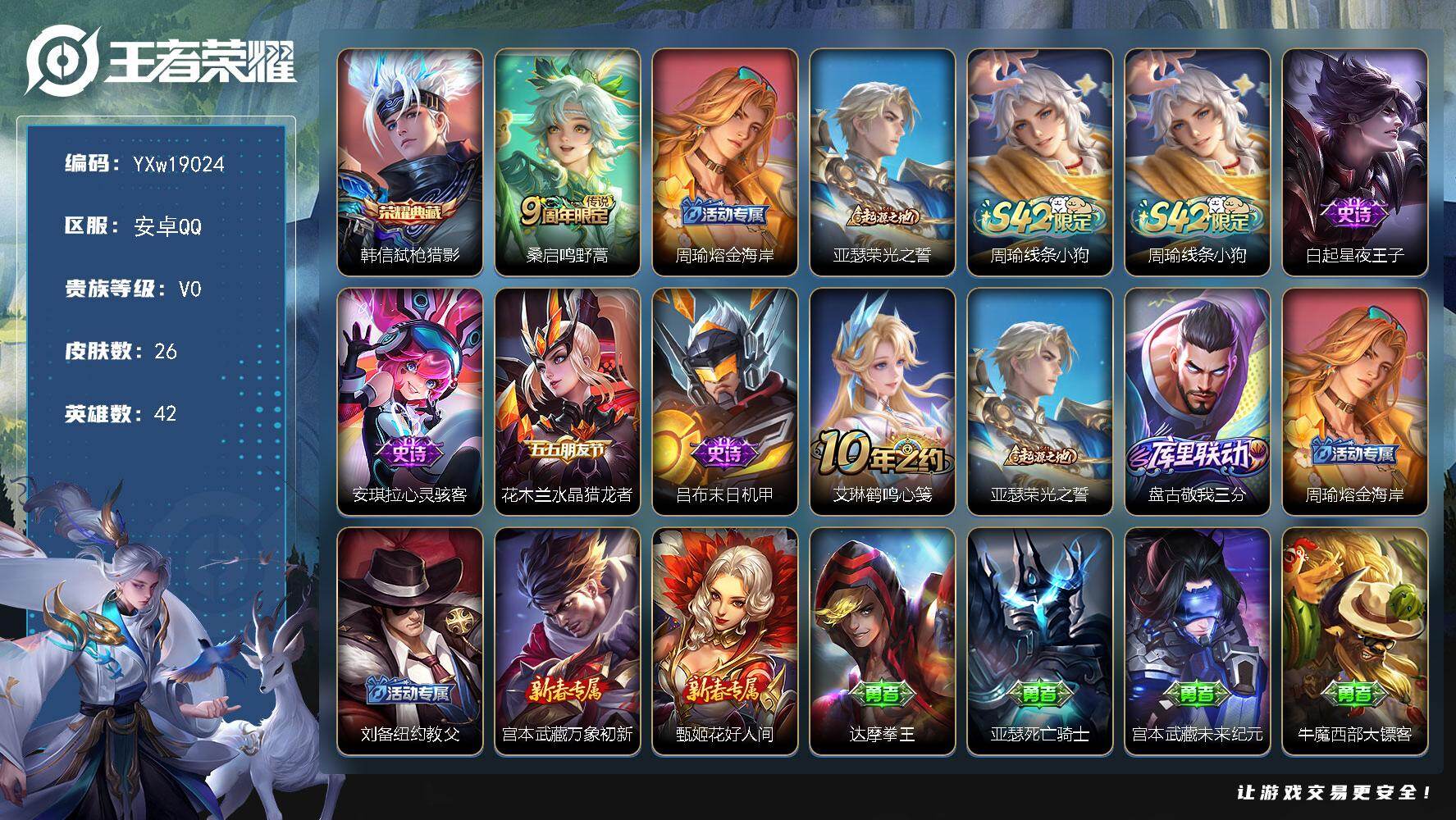 王者荣耀账号安卓QQ42英雄-26皮肤-【韩信弑枪猎影·无二次】YXw19024-安卓Q-42英雄-26皮肤-0王者印记